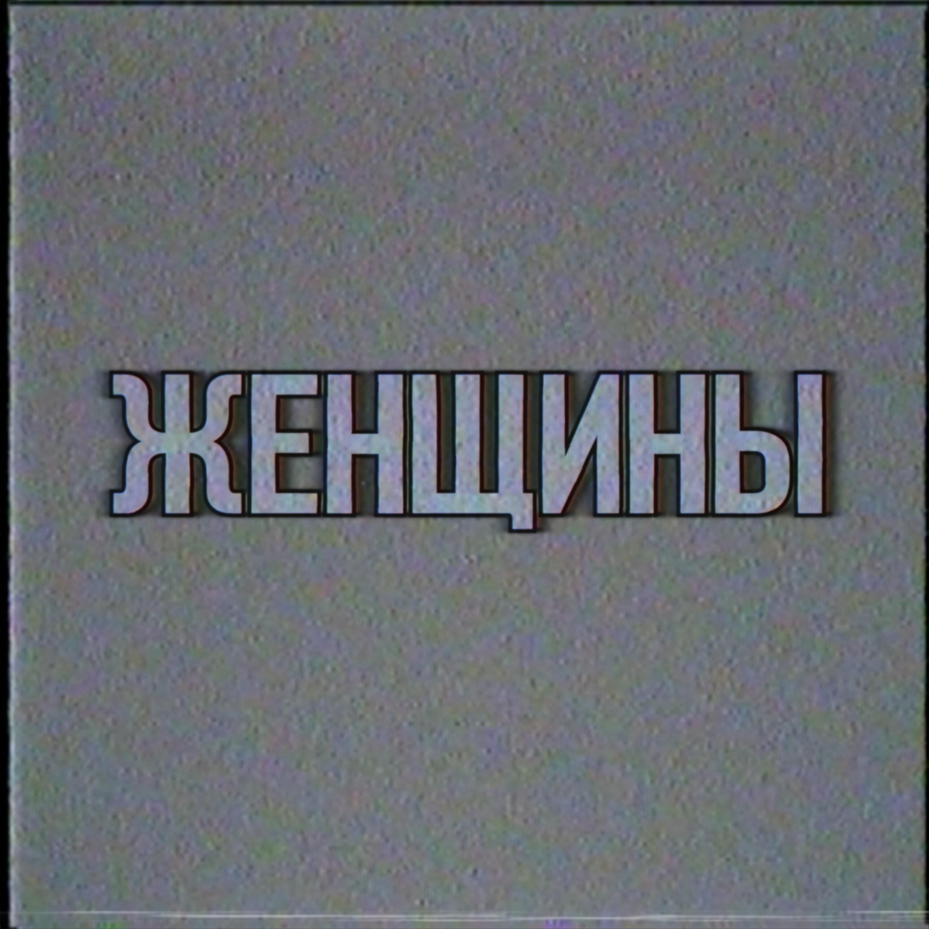 Релиз Женщины