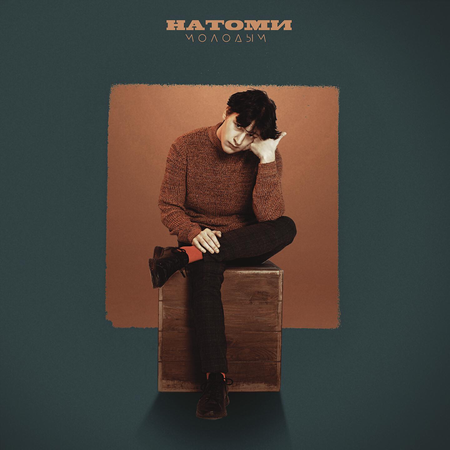 Релиз Молодым