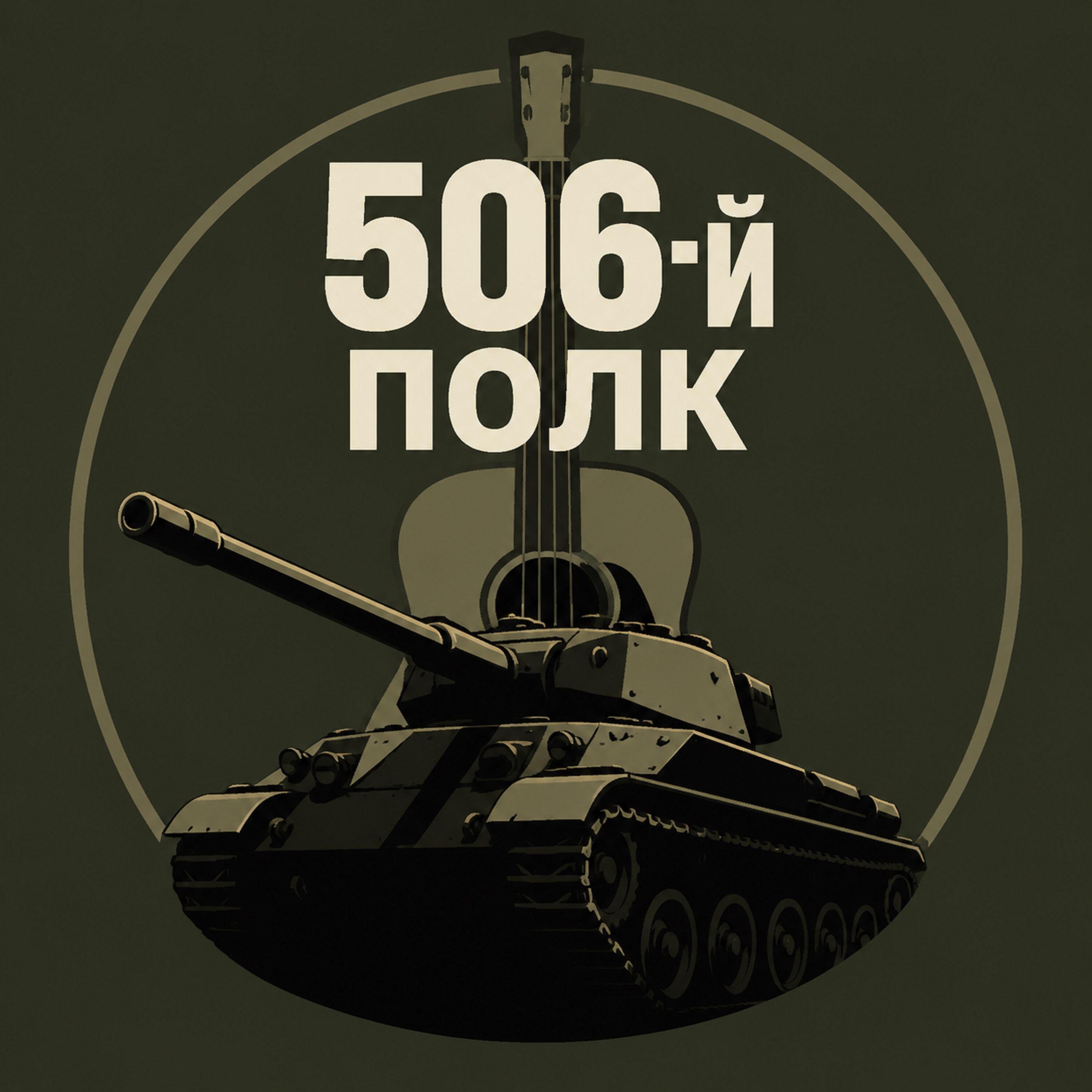 Релиз 506-полк