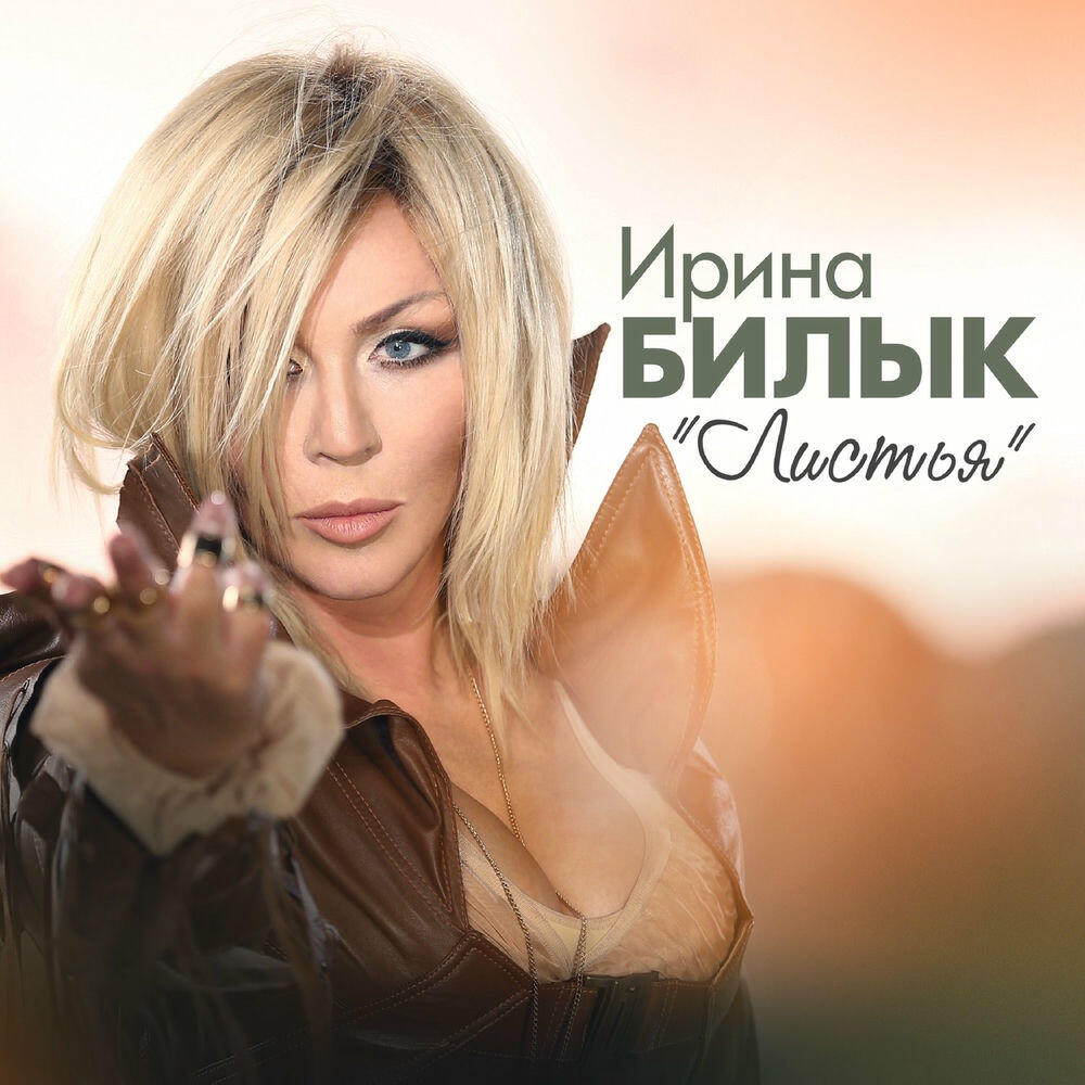 Релиз Листья