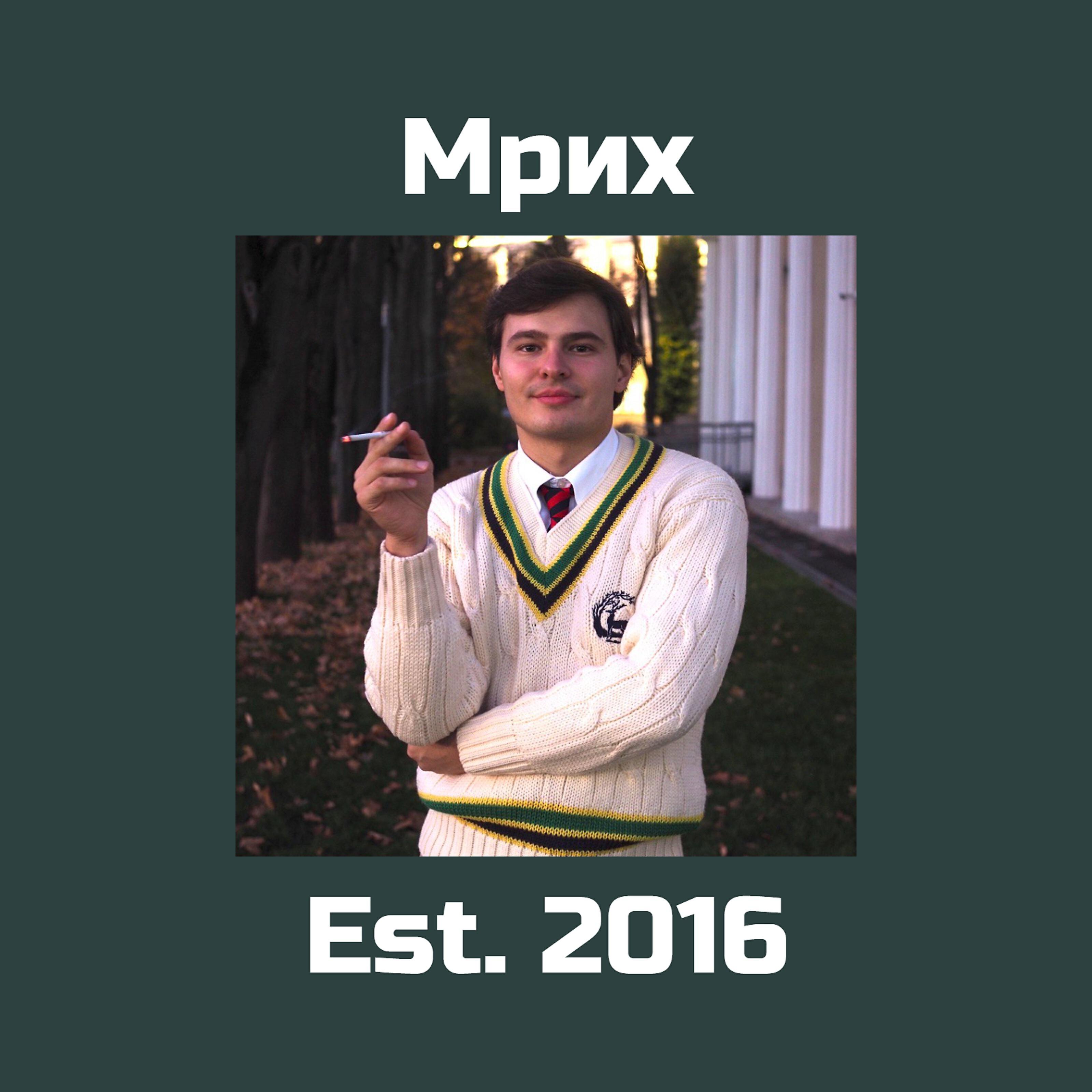 Релиз Est. 2016