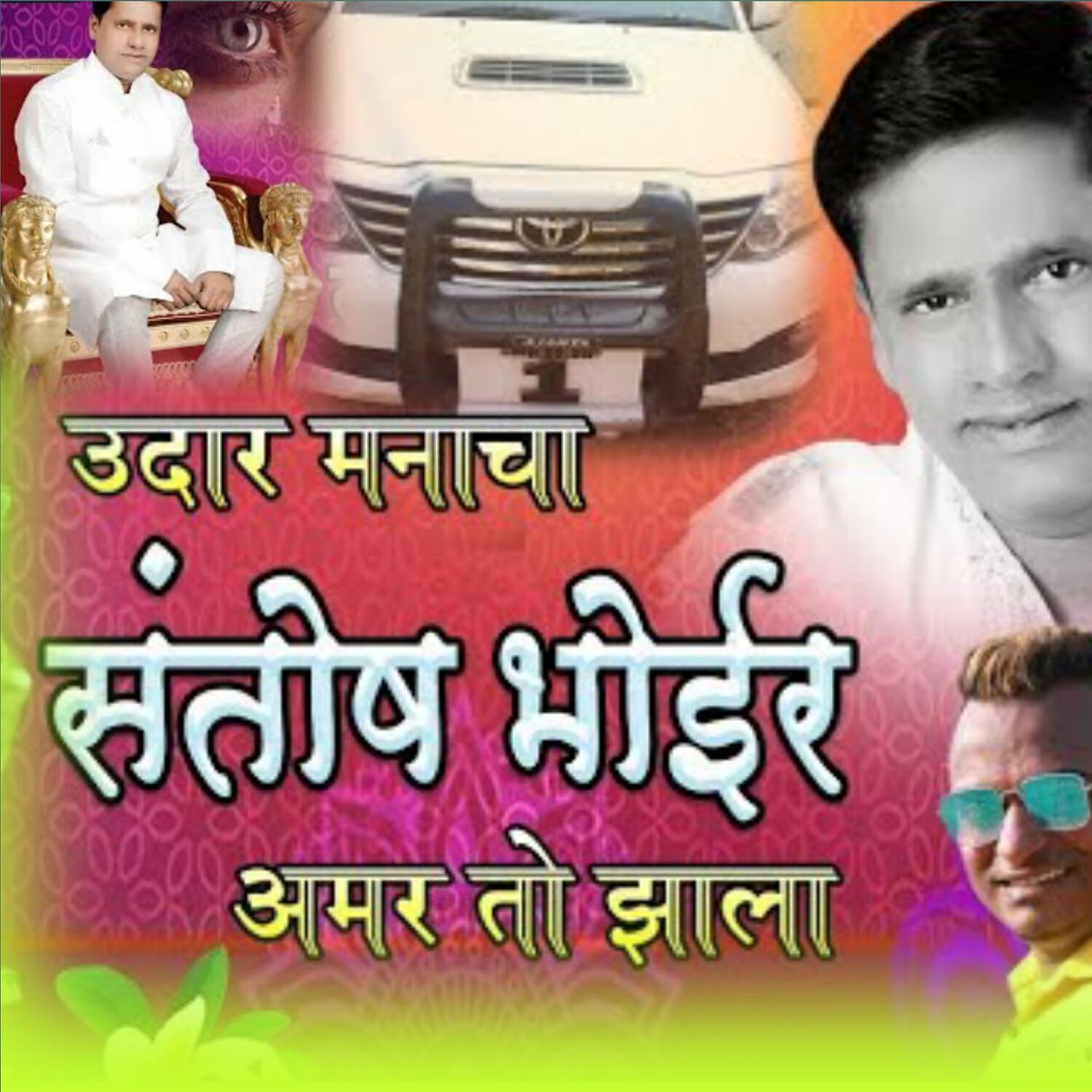 Релиз Udar Manacha Santosh Bhoir Amar to Jhala