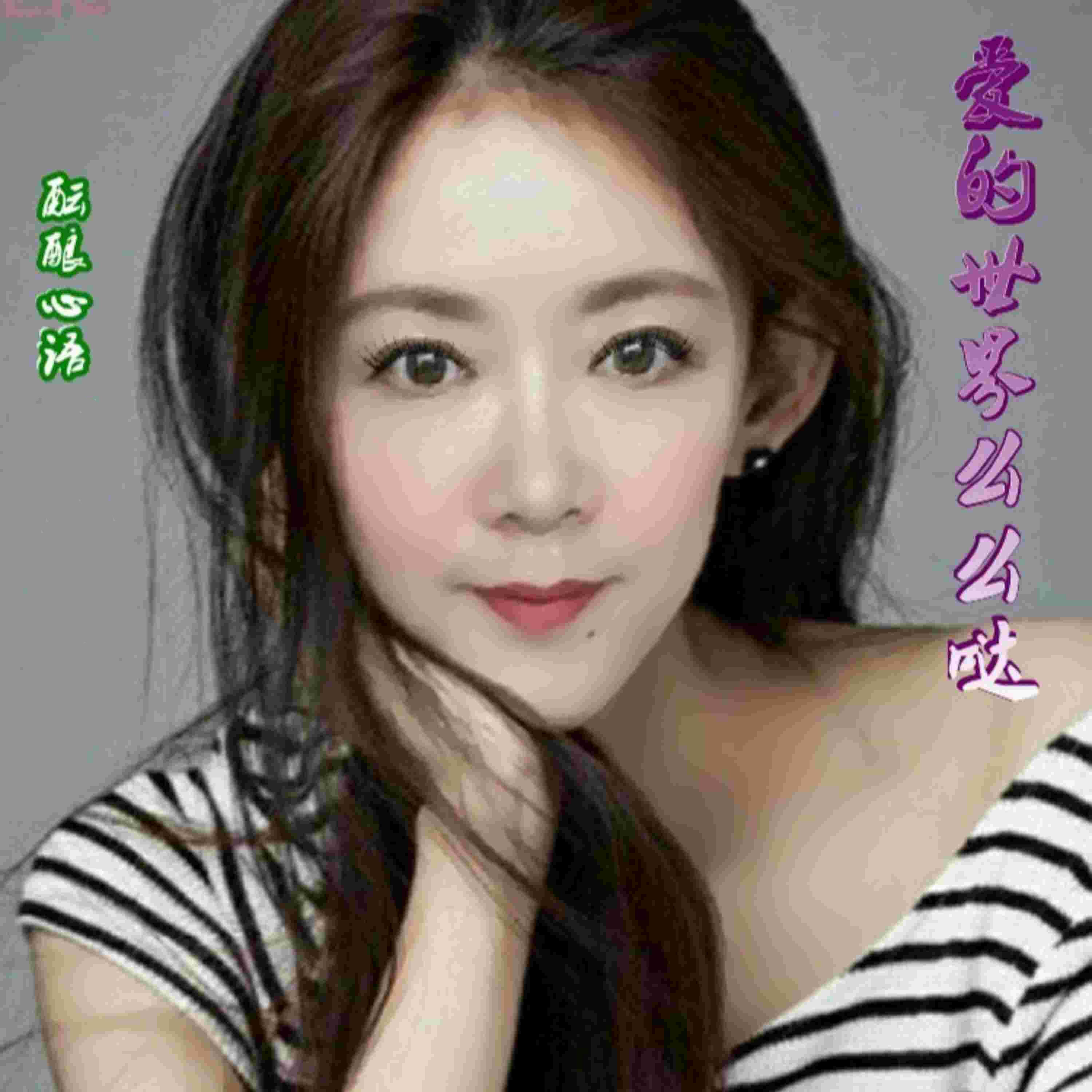 Релиз 爱的世界么么哒