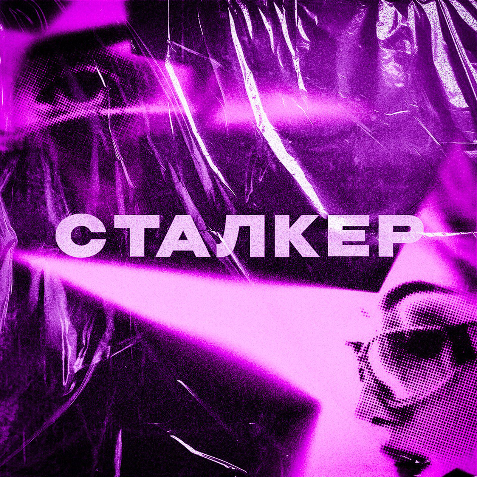 Релиз СТАЛКЕР