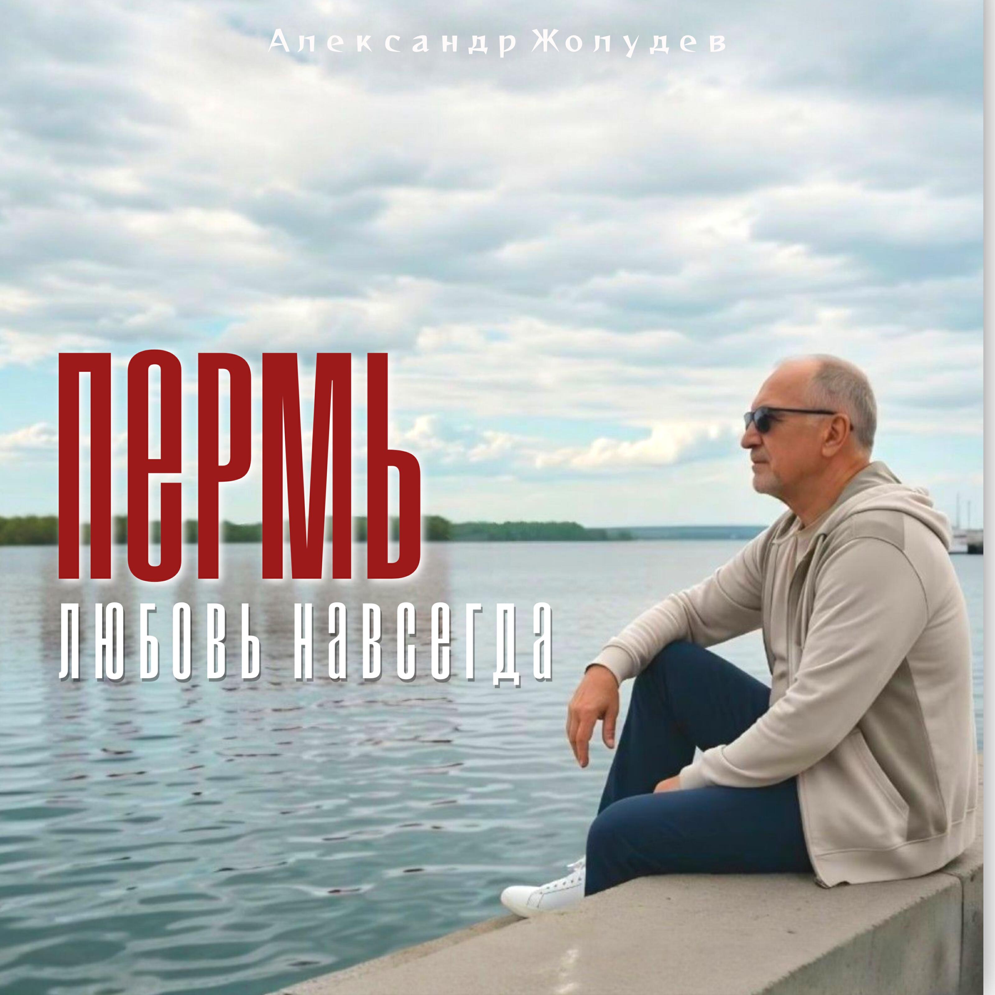 Релиз Пермь-любовь навсегда