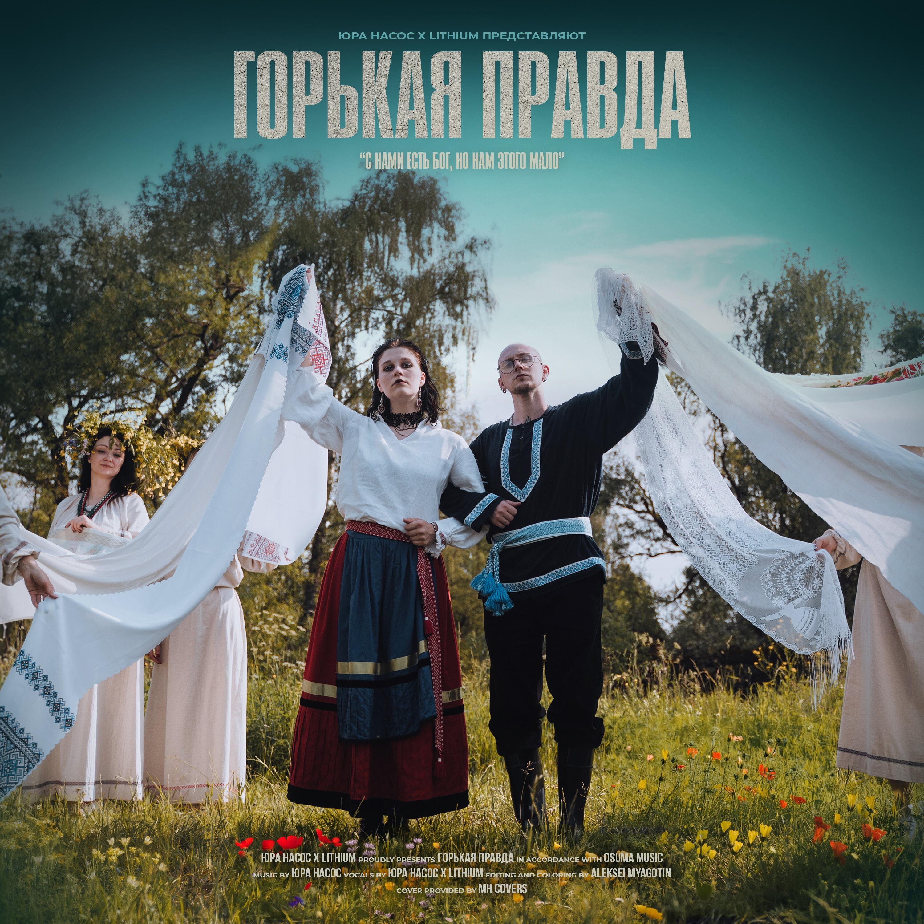 Постер альбома Горькая правда