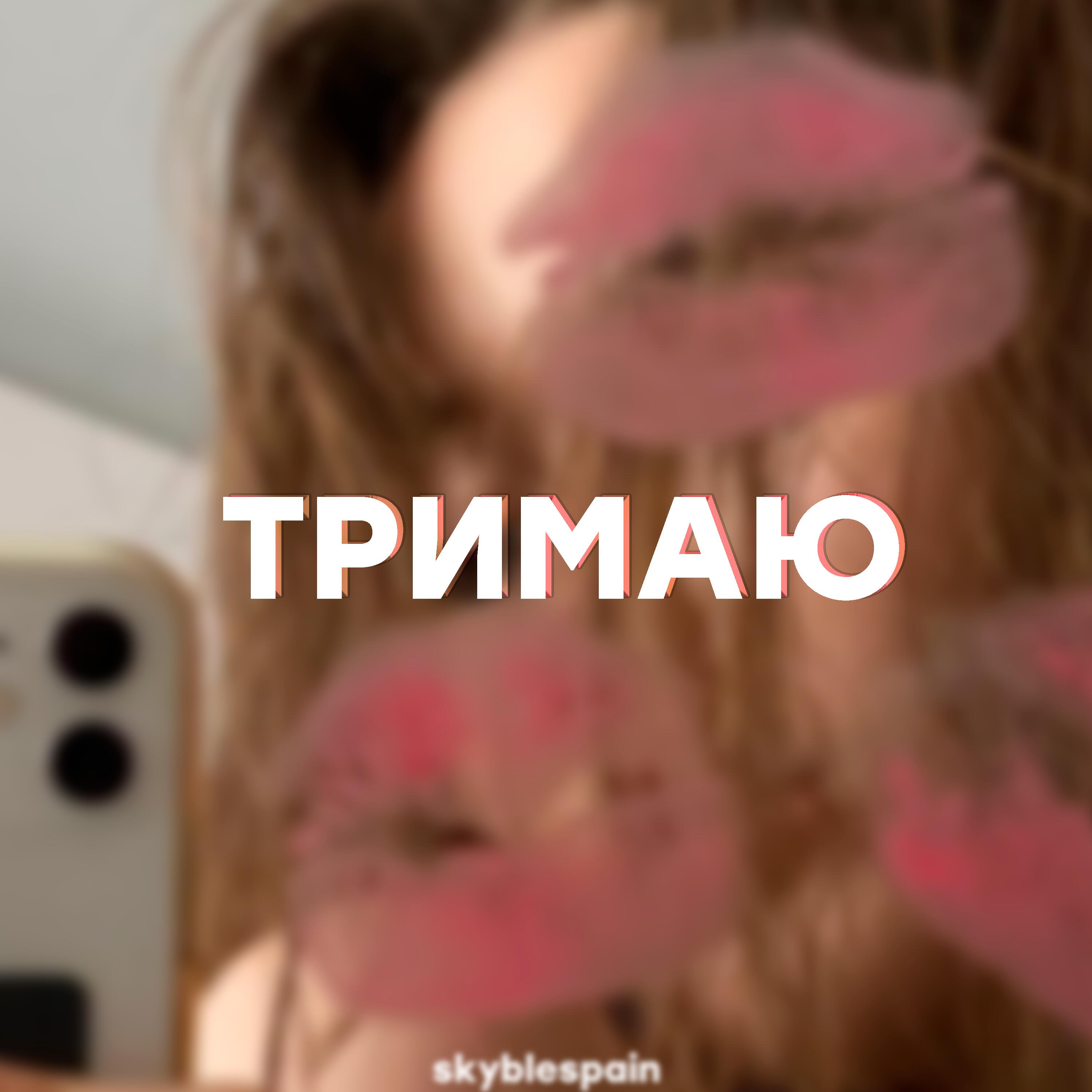 Релиз ТРИМАЮ