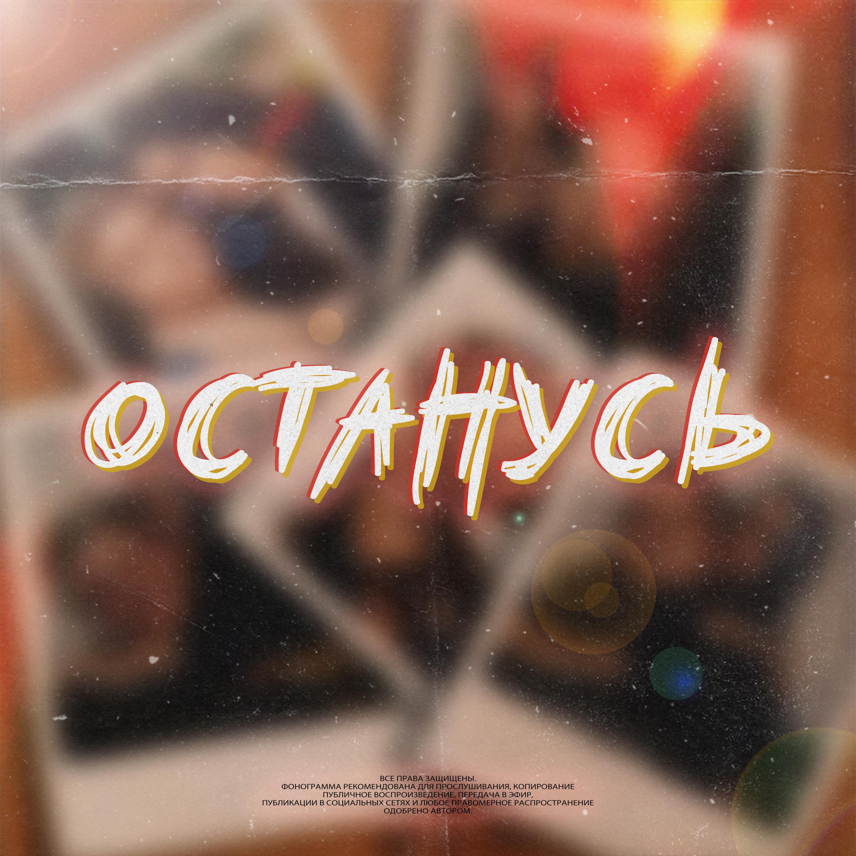 Релиз Останусь