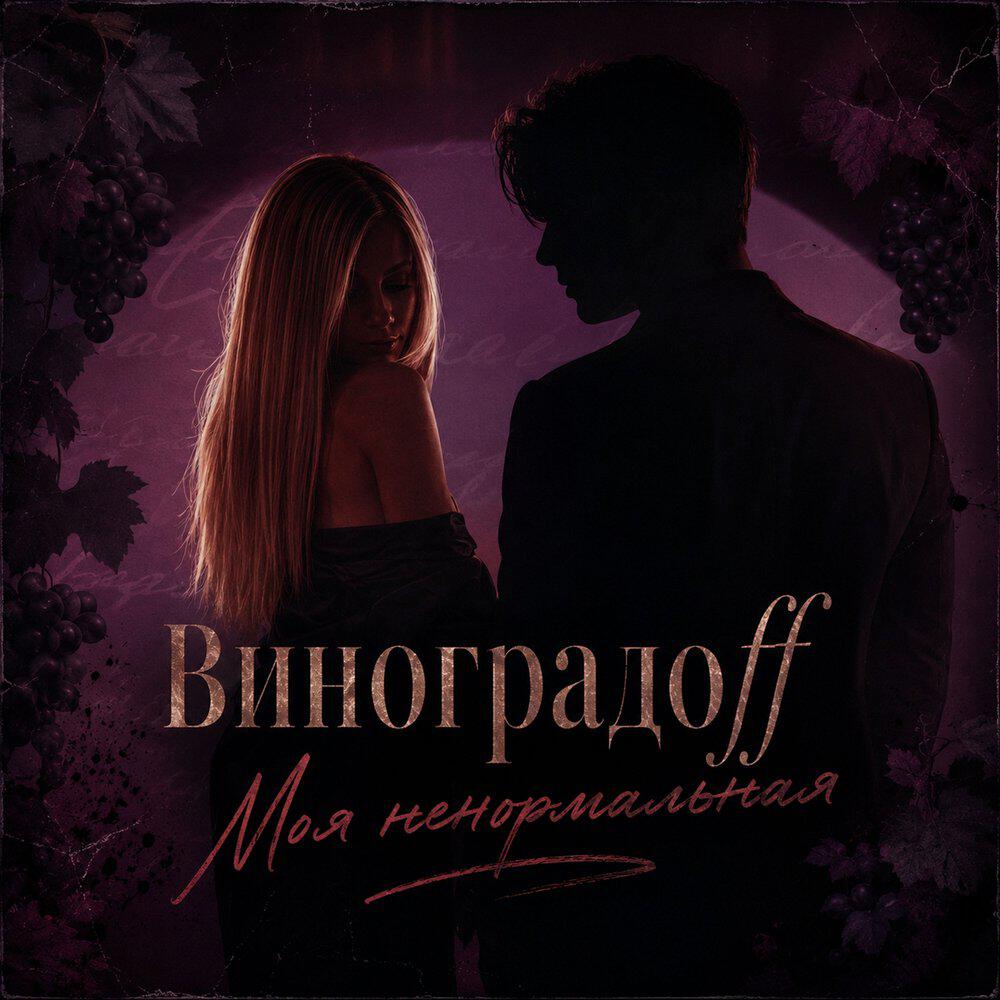 Виноградoff