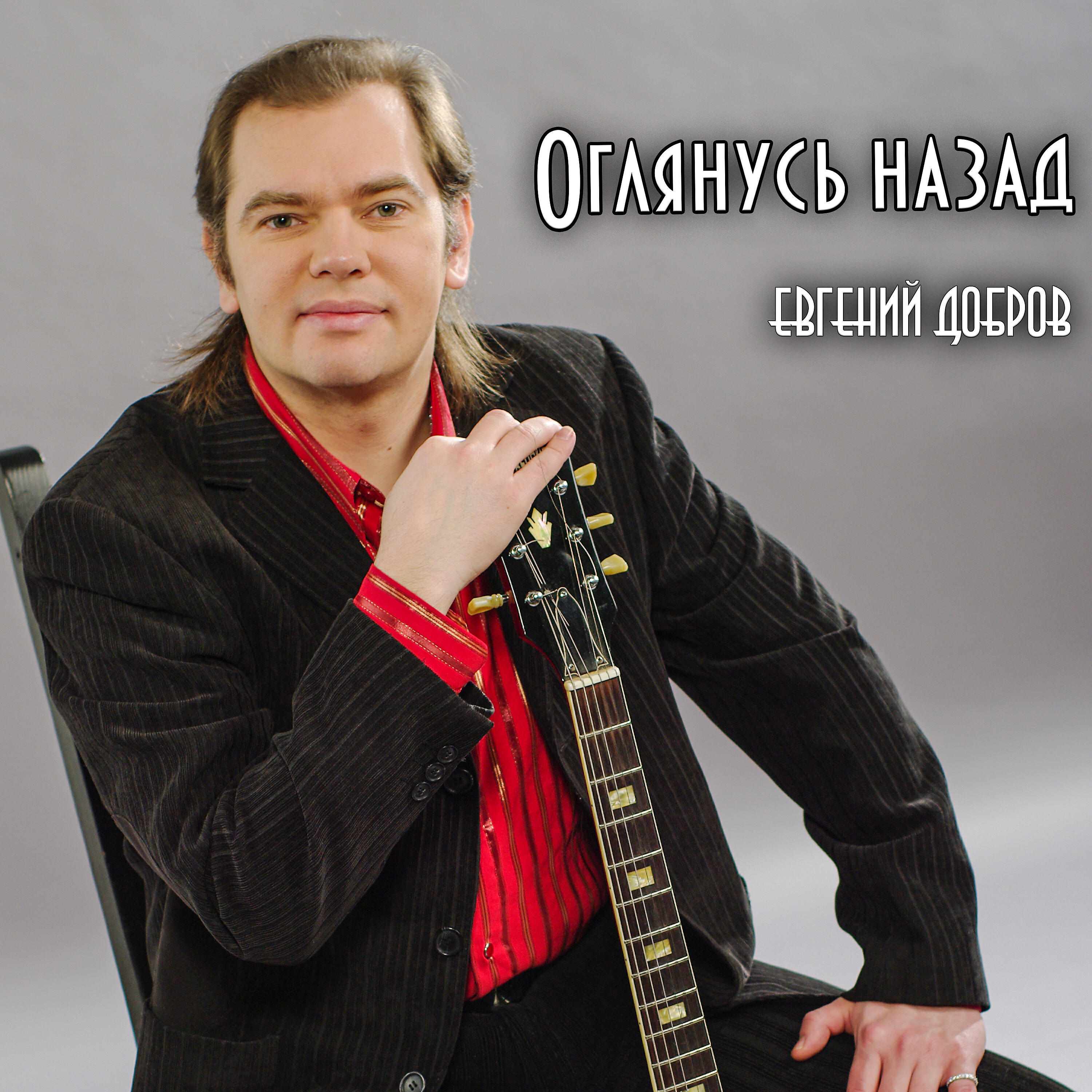 Постер альбома Оглянусь назад
