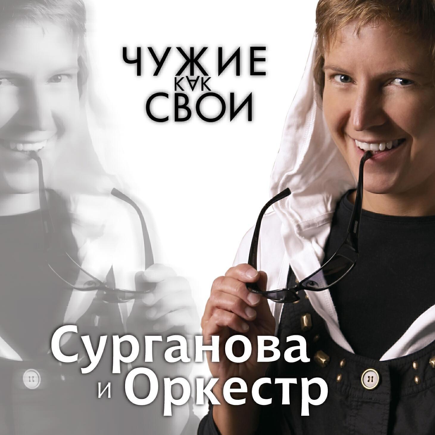 Релиз Чужие как свои