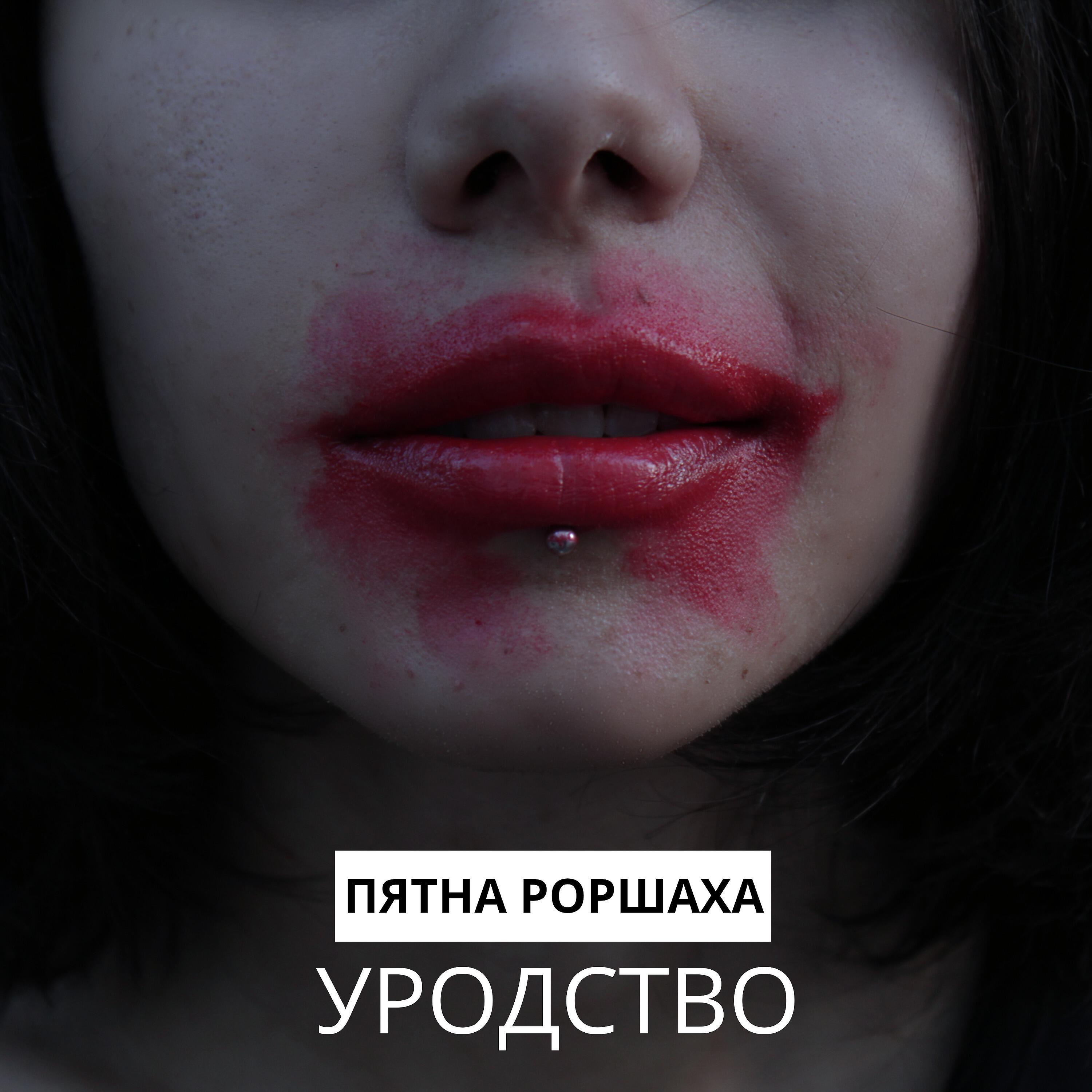 Релиз Уродство
