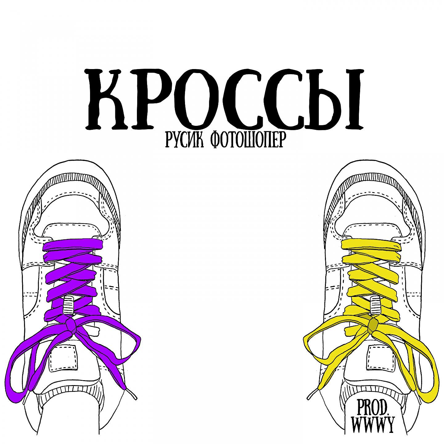 Релиз Кроссы