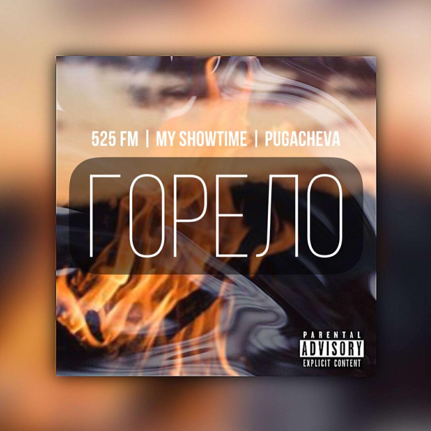 Релиз Горело