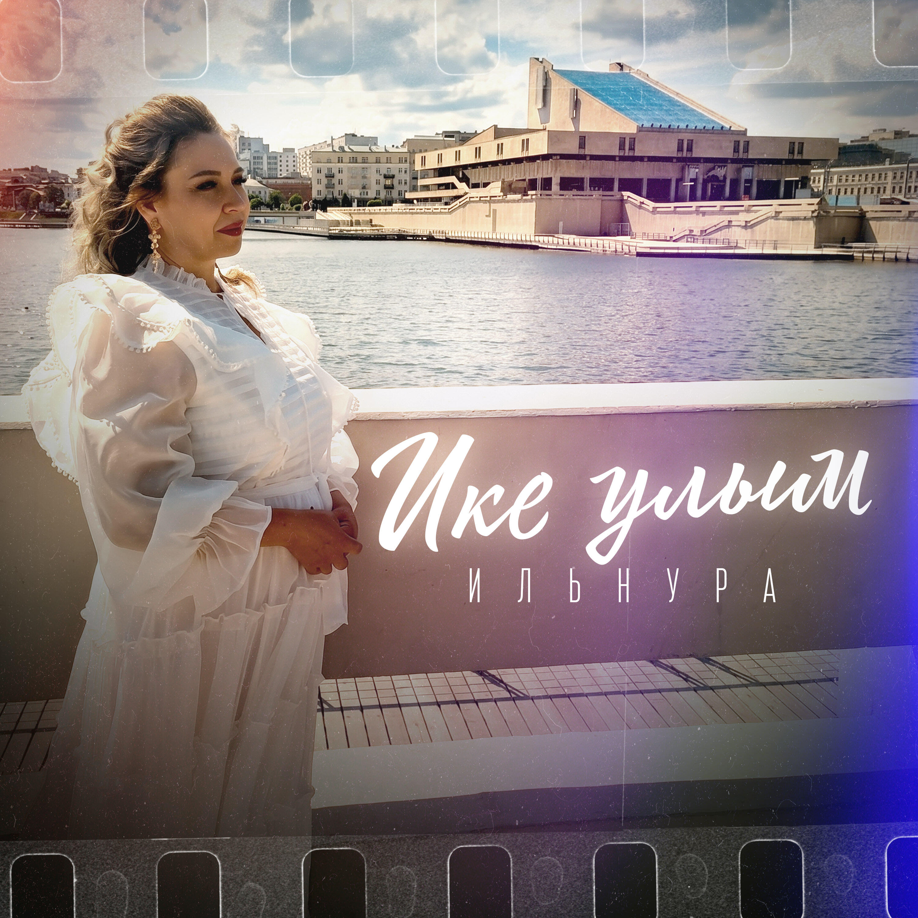 Релиз Ике улым