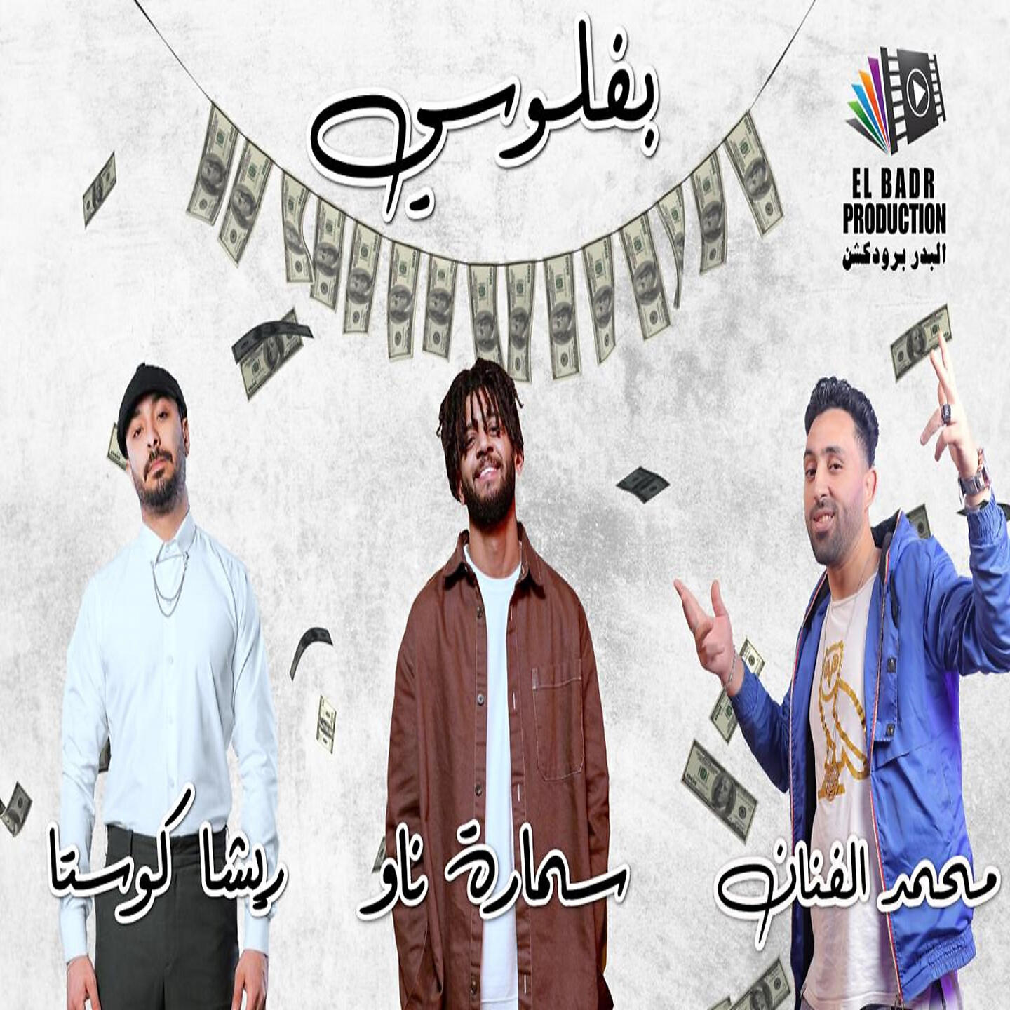 Релиз بفلوسي