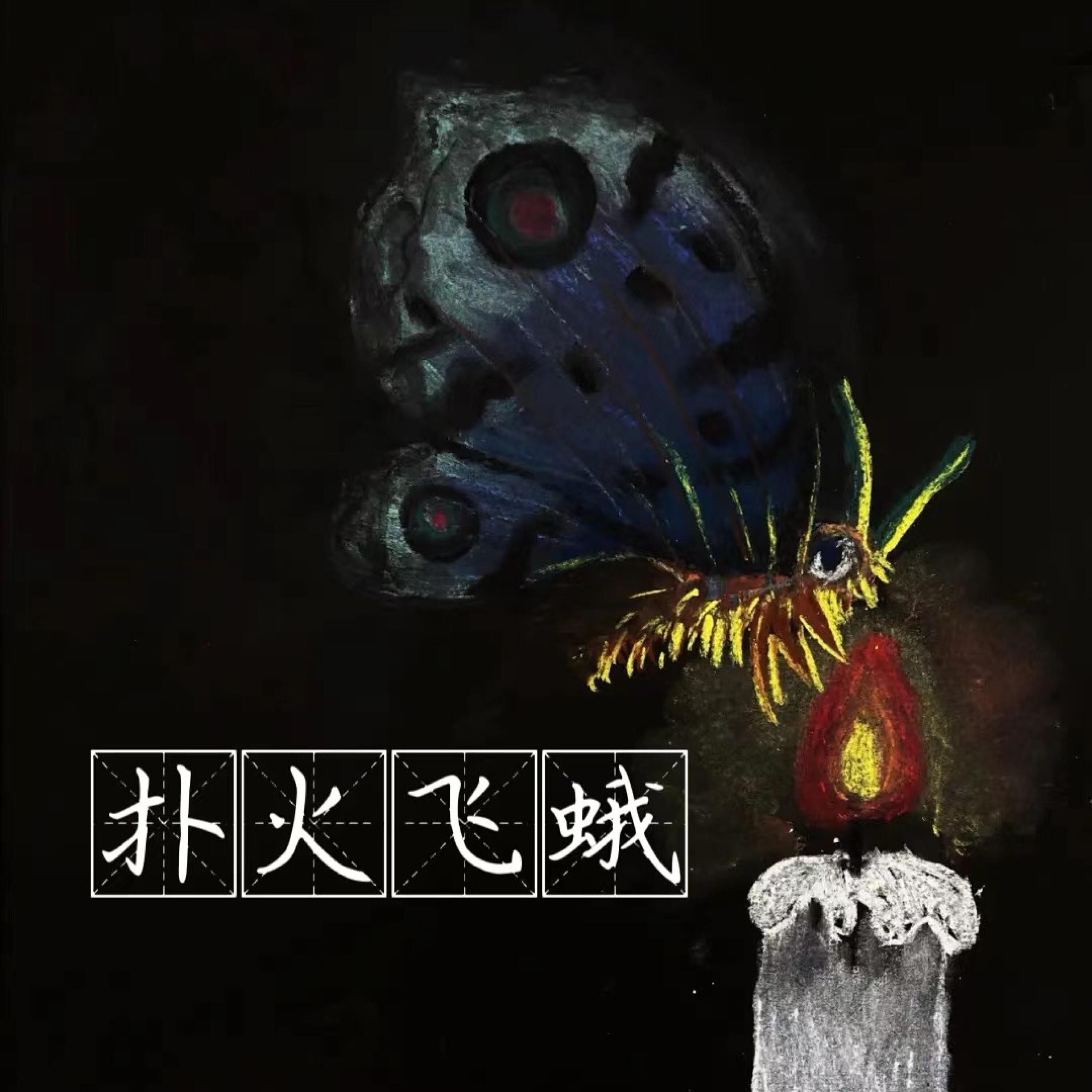 Релиз 扑火飞蛾