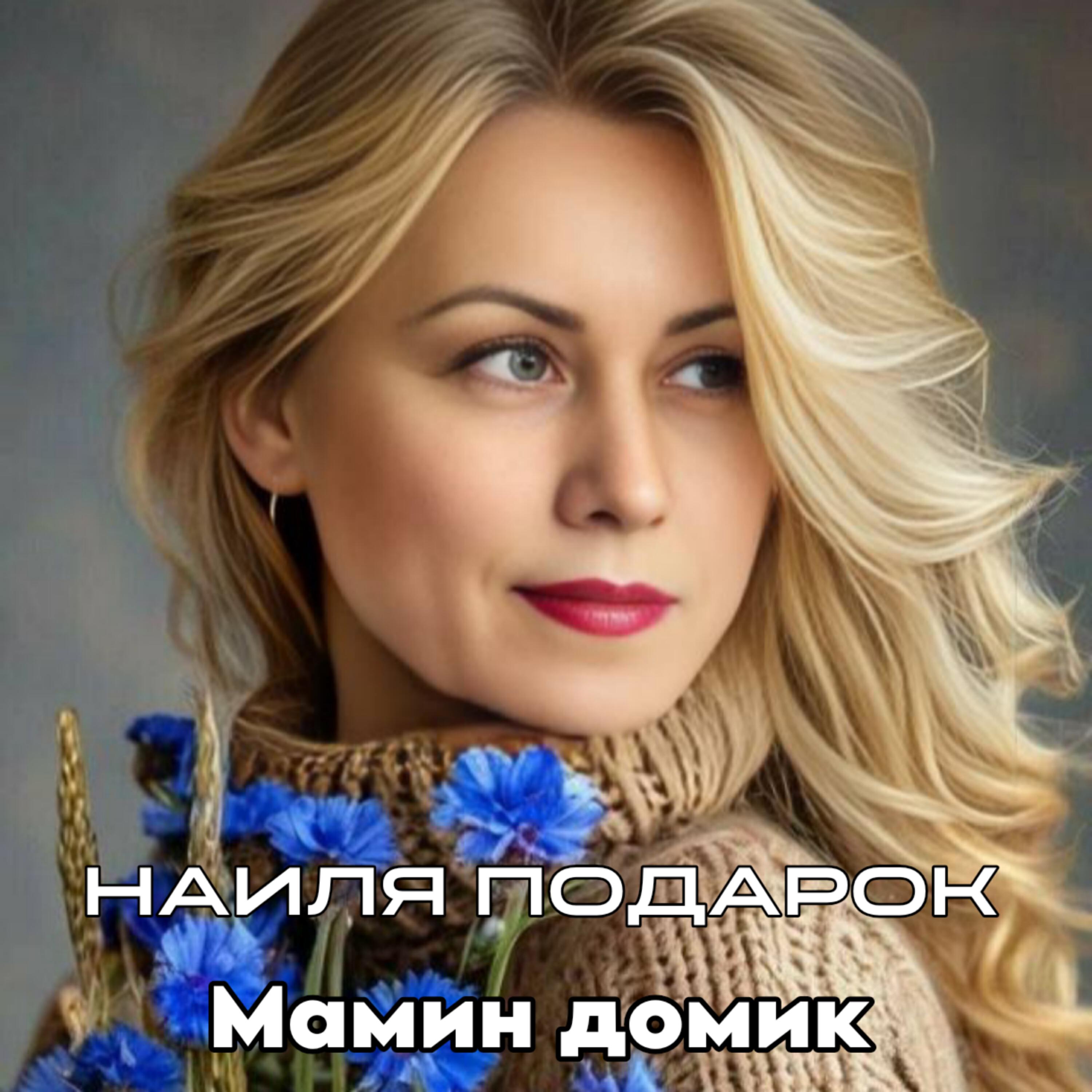 Релиз Мамин домик