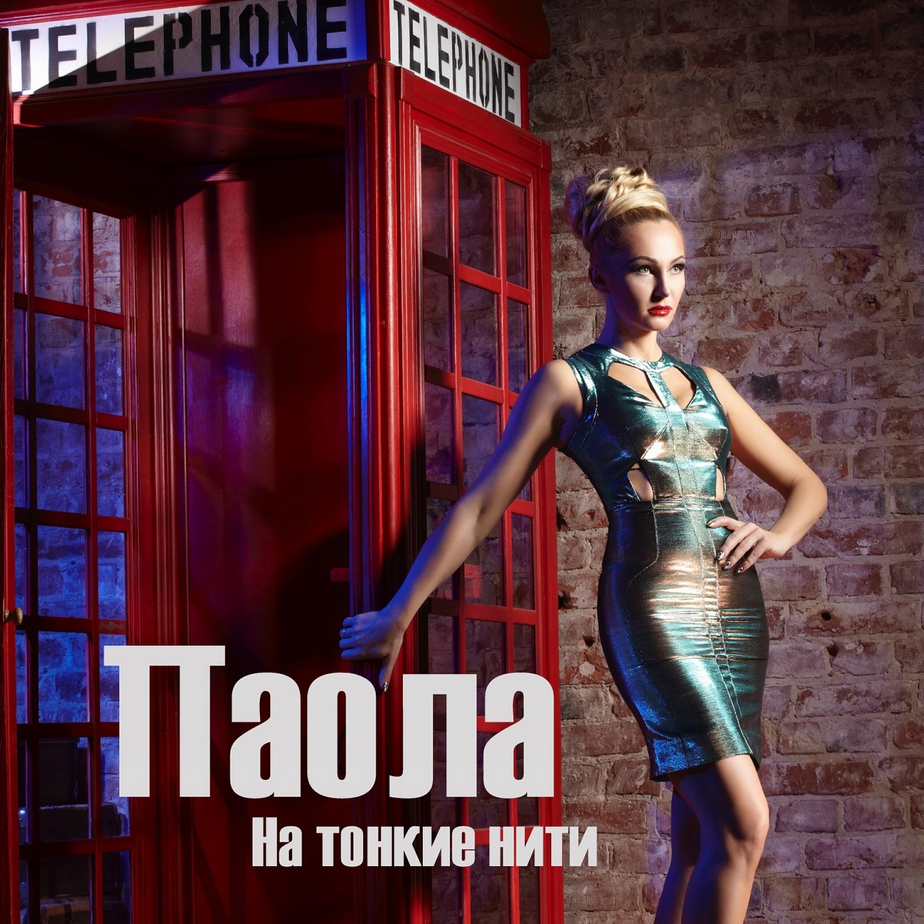 Релиз На тонкие нити