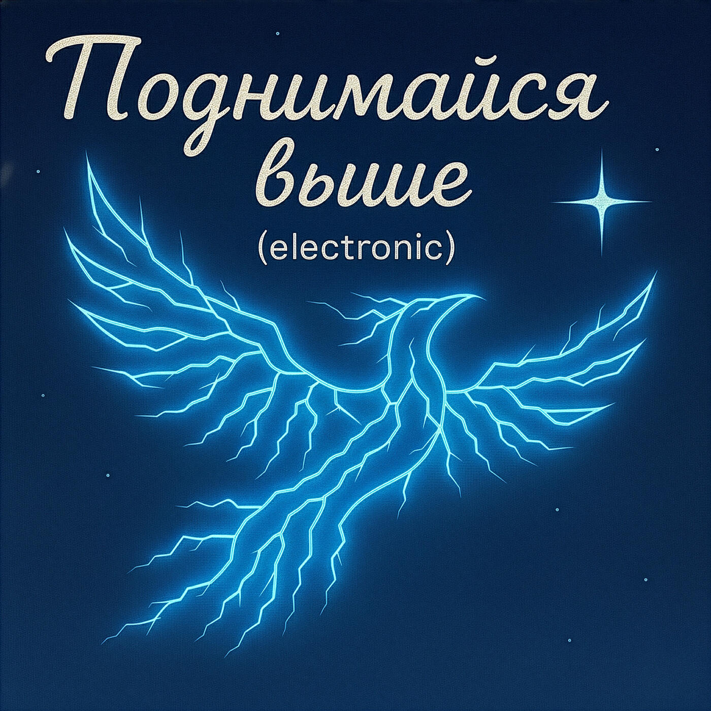 Релиз Поднимайся выше (electronic)