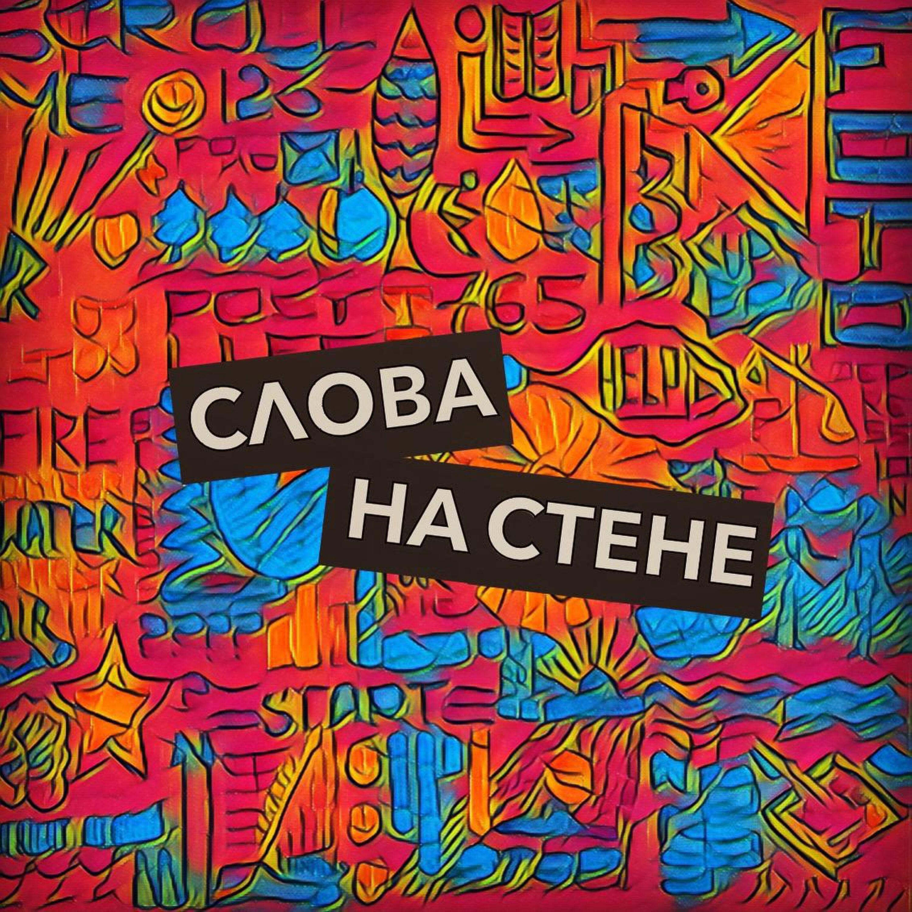 Релиз Слова на стене