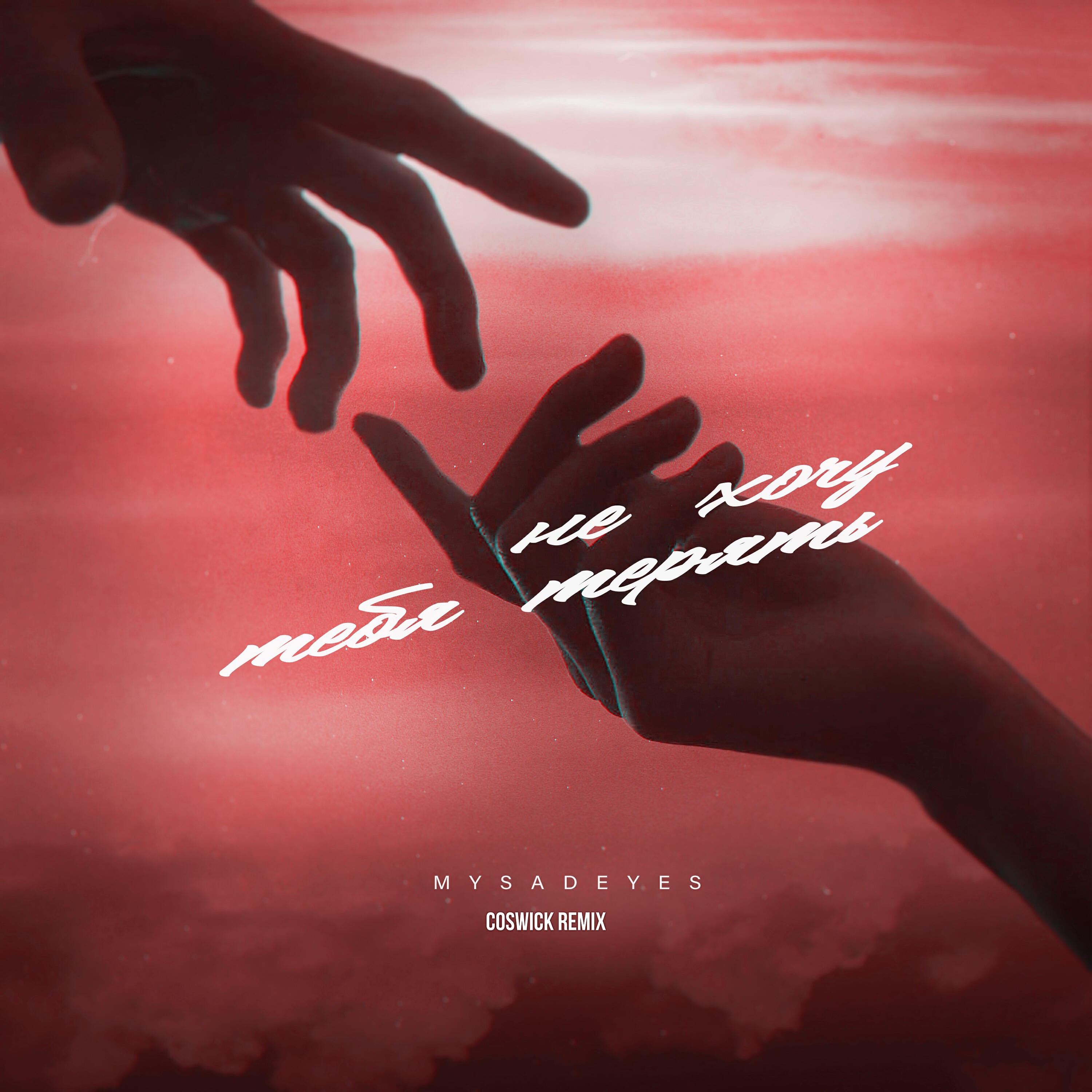 Релиз Не хочу тебя терять (Coswick Remix)