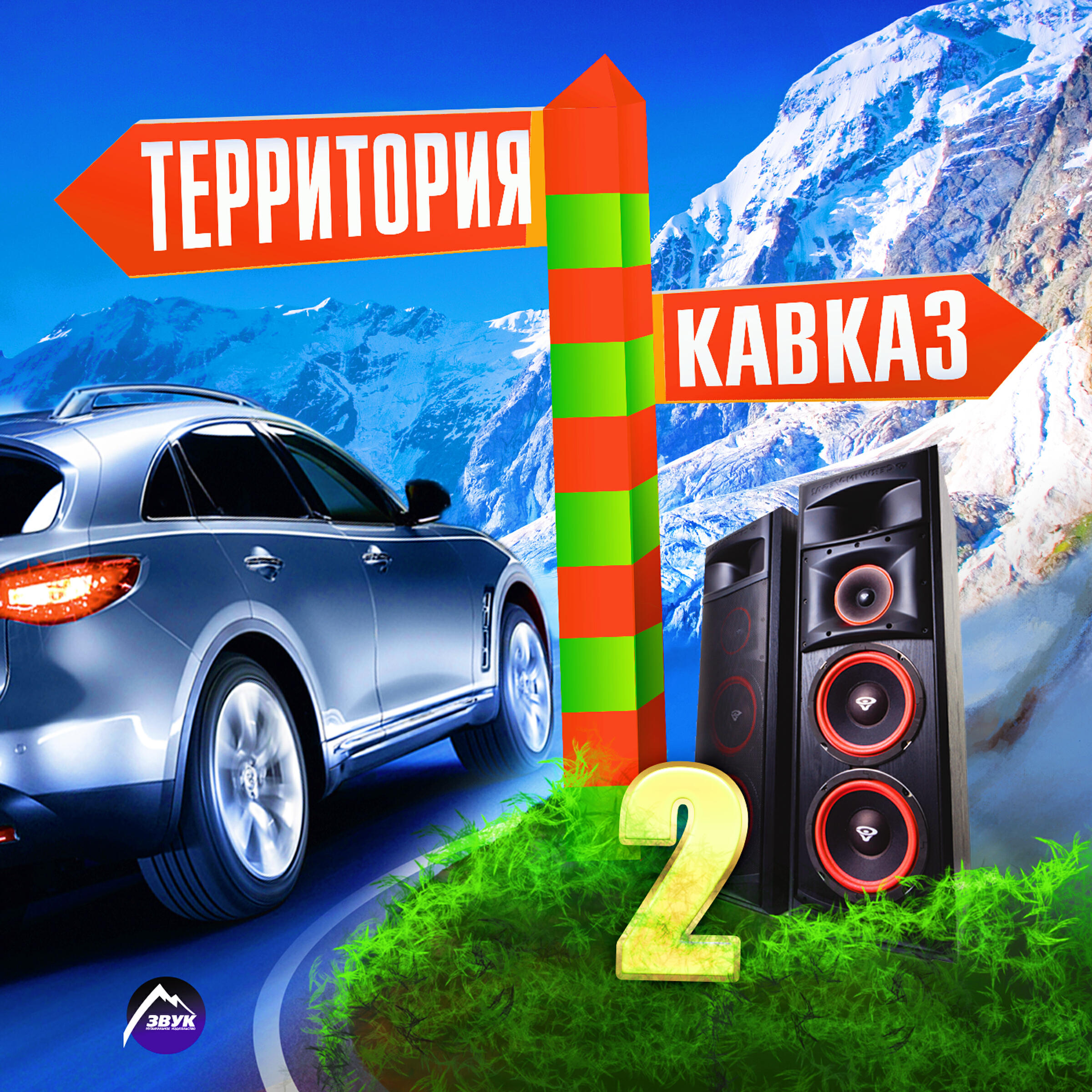 Релиз Территория Кавказ, Ч. 2