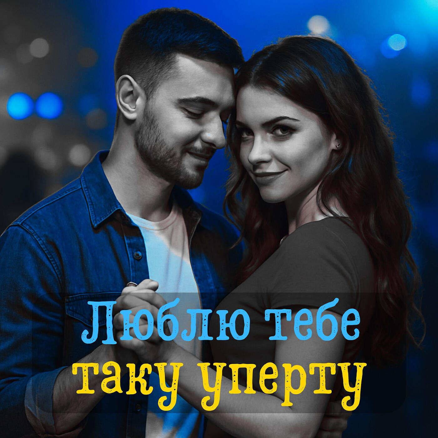Релиз Люблю тебе таку уперту