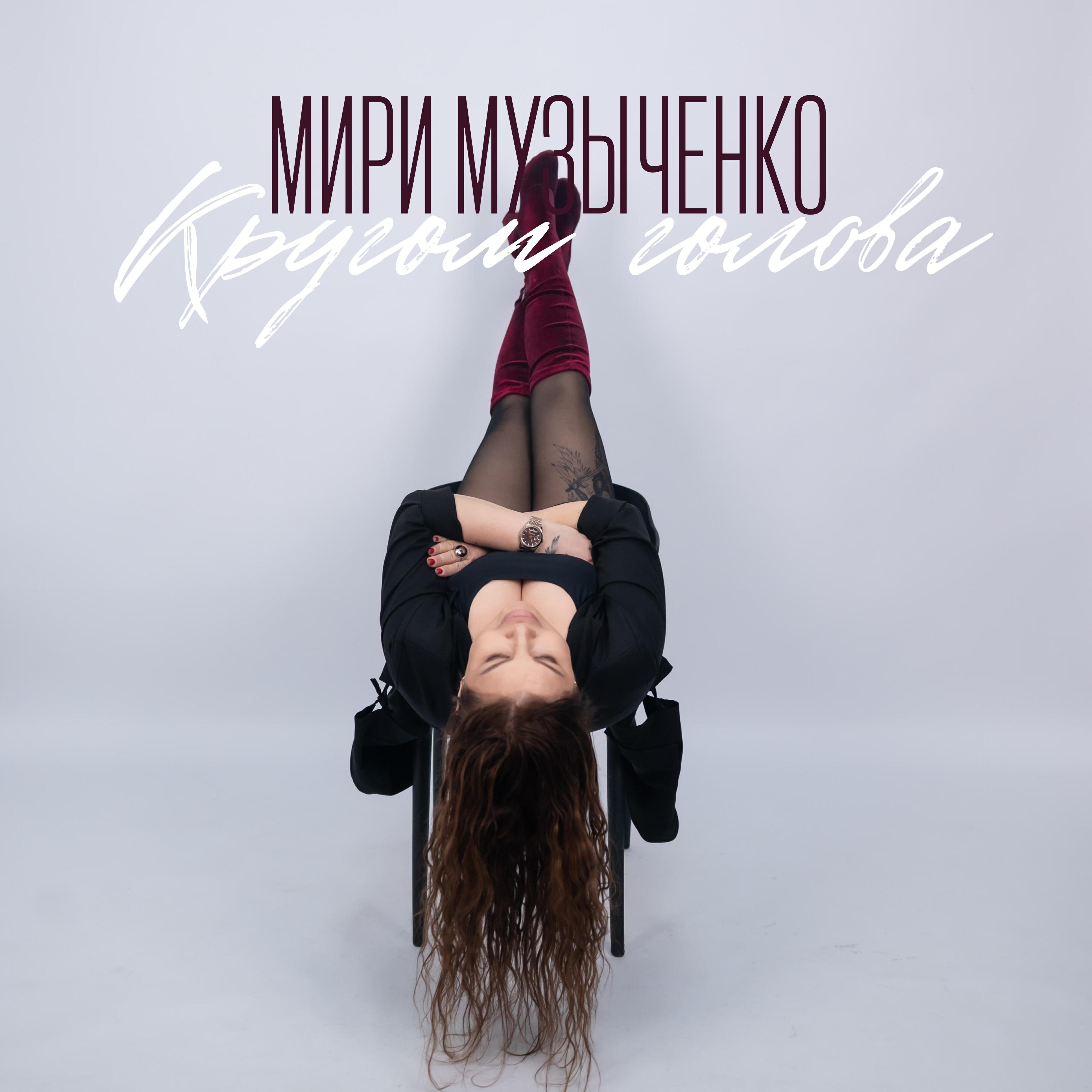 Релиз Кругом голова