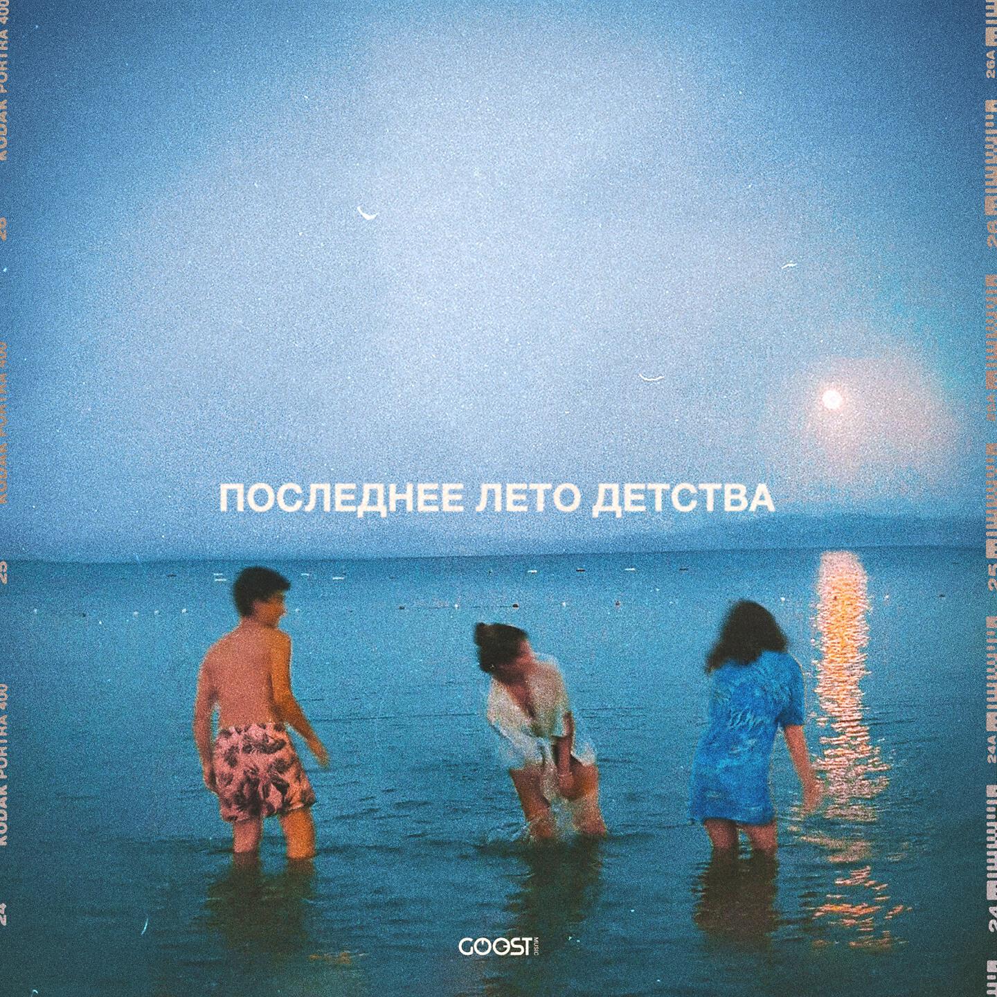 Релиз ПОСЛЕДНЕЕ ЛЕТО ДЕТСТВА