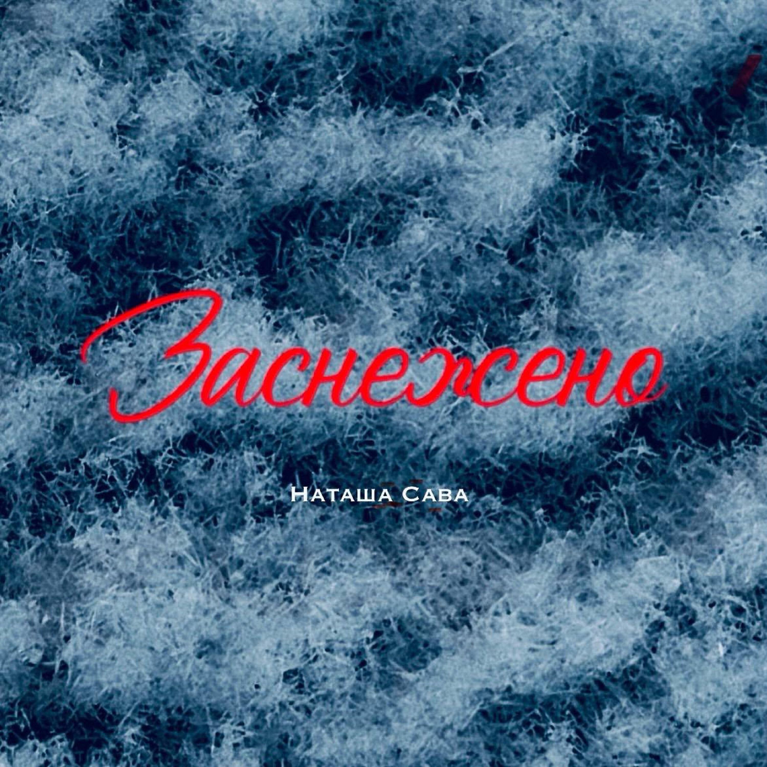 Релиз Заснежено