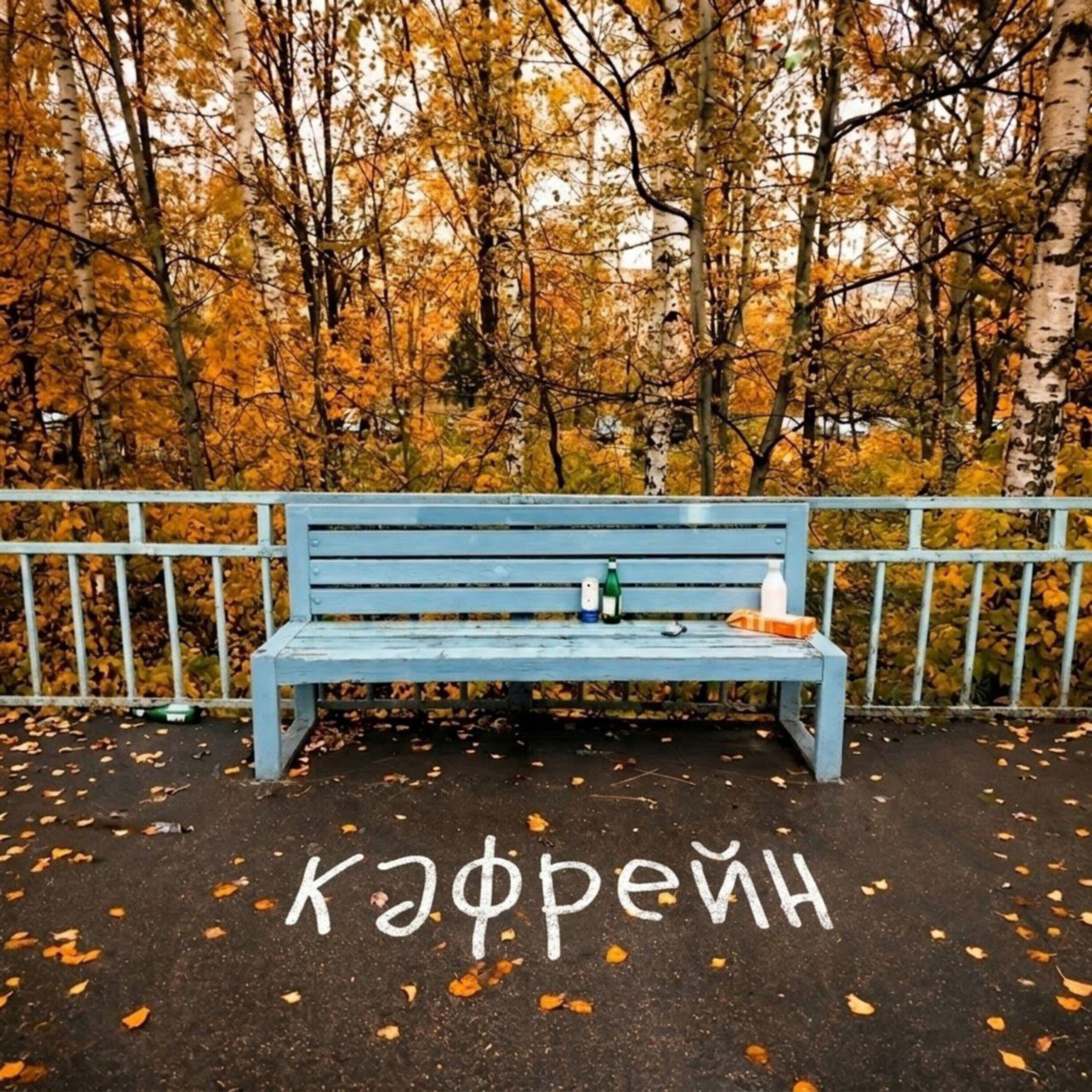 Релиз Осень без тебя