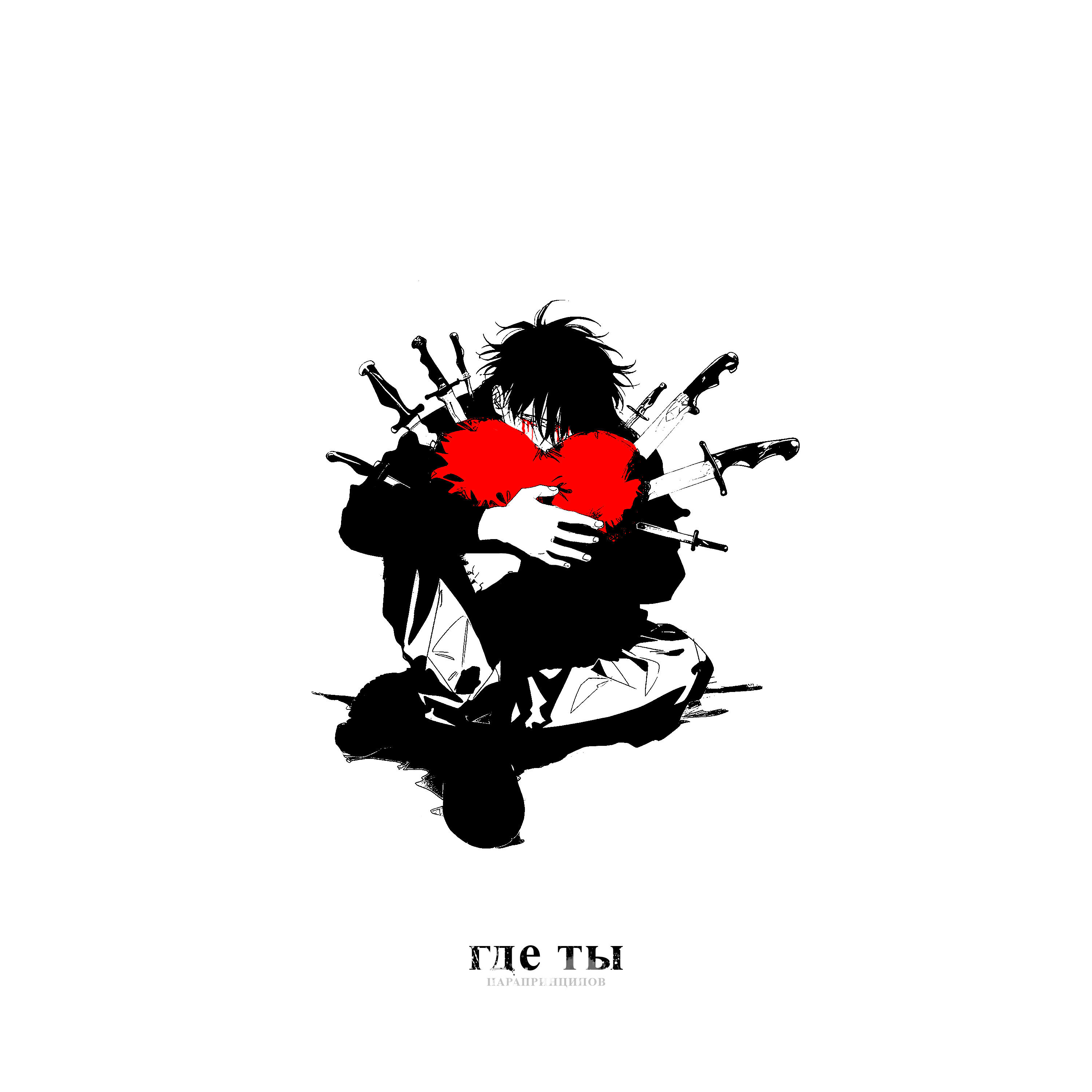 Релиз Где ты