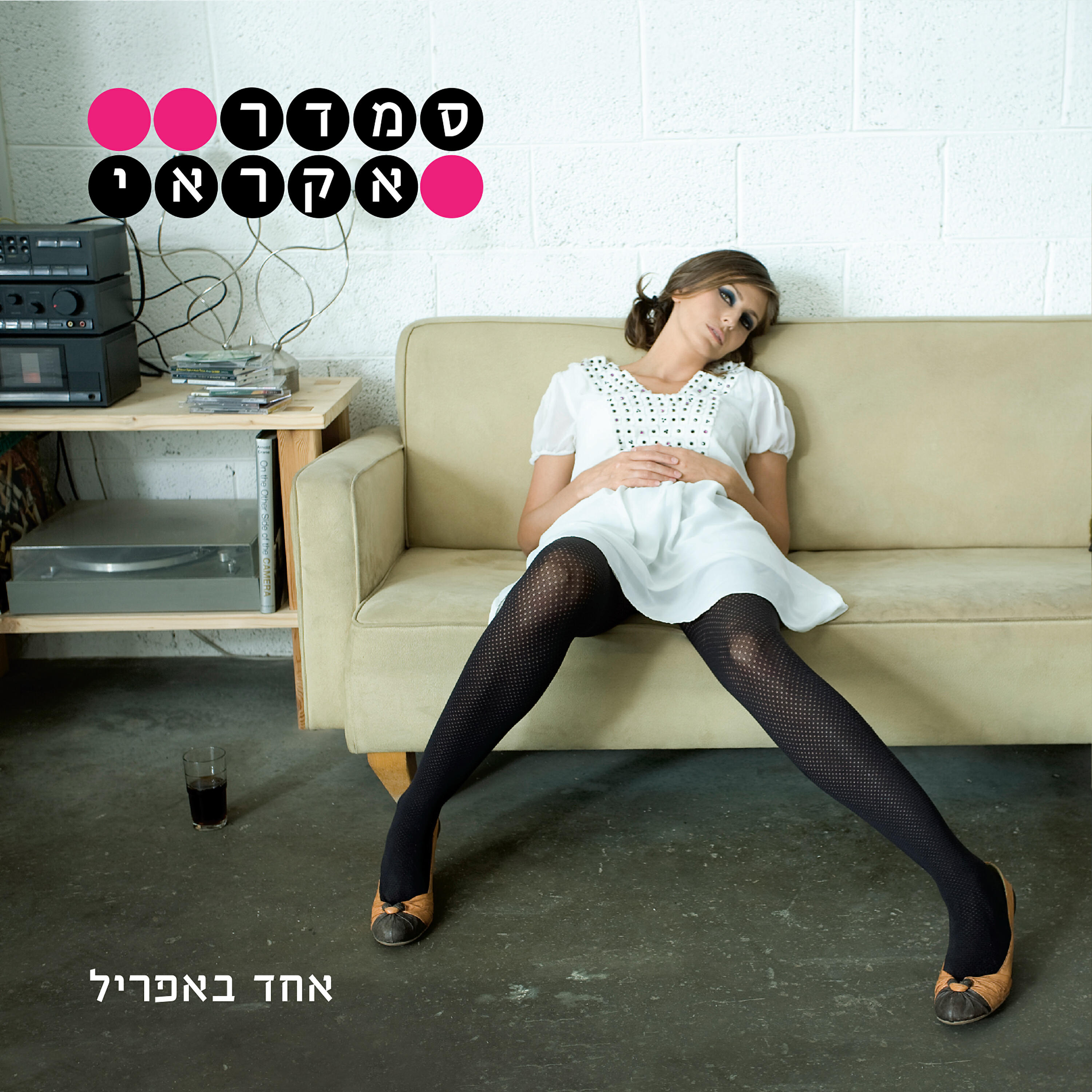 Релиз אחד באפריל
