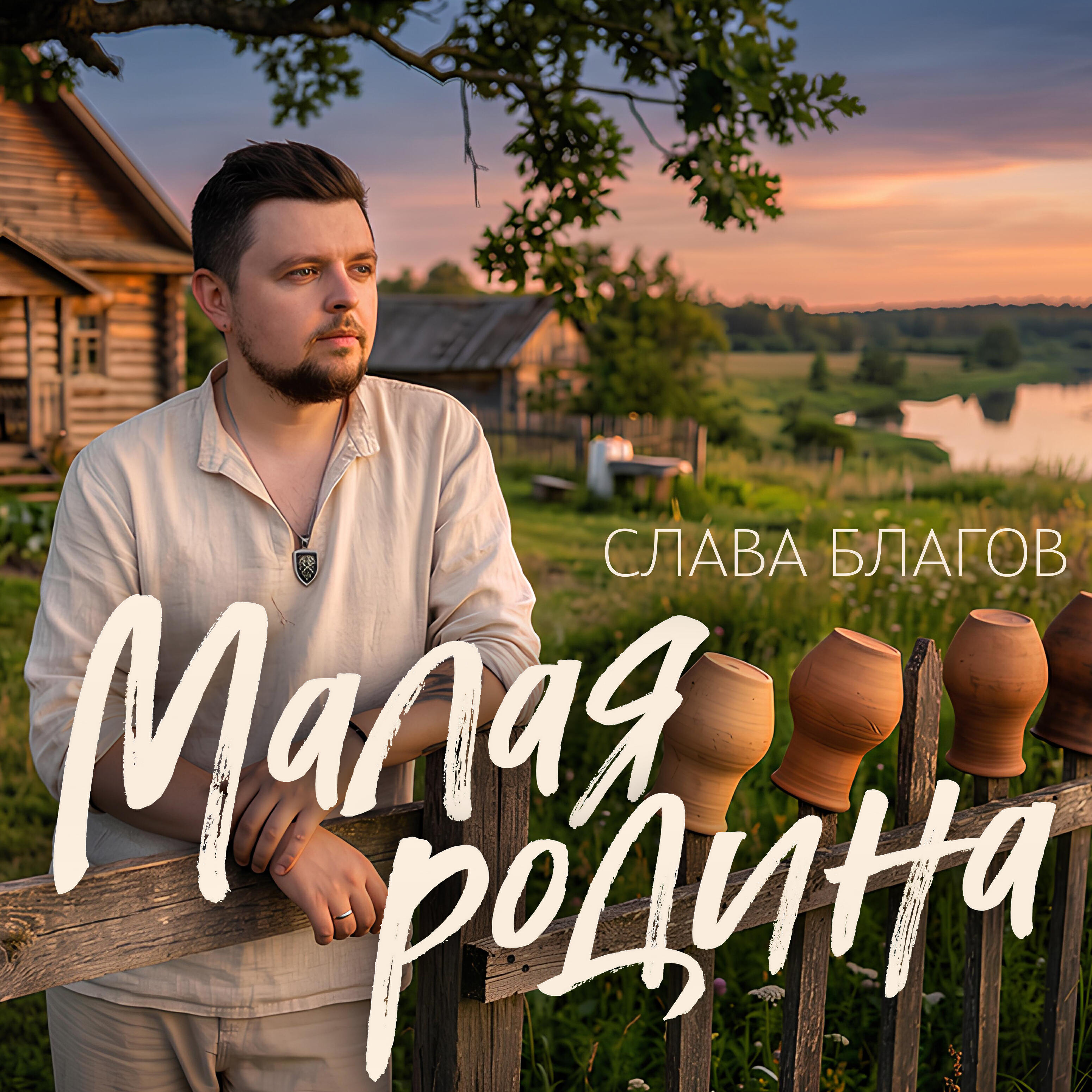 Релиз Малая родина