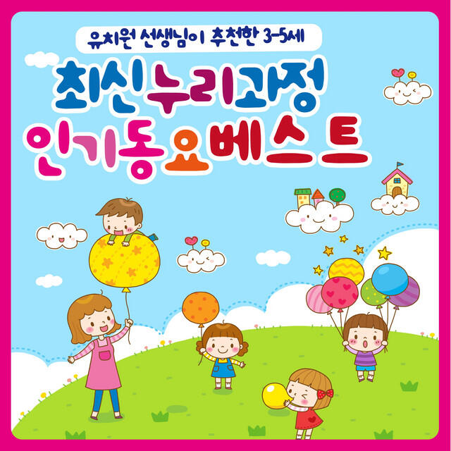 Релиз 유치원선생님이 추천한 3-5세 최신누리과정 인기동요 베스트