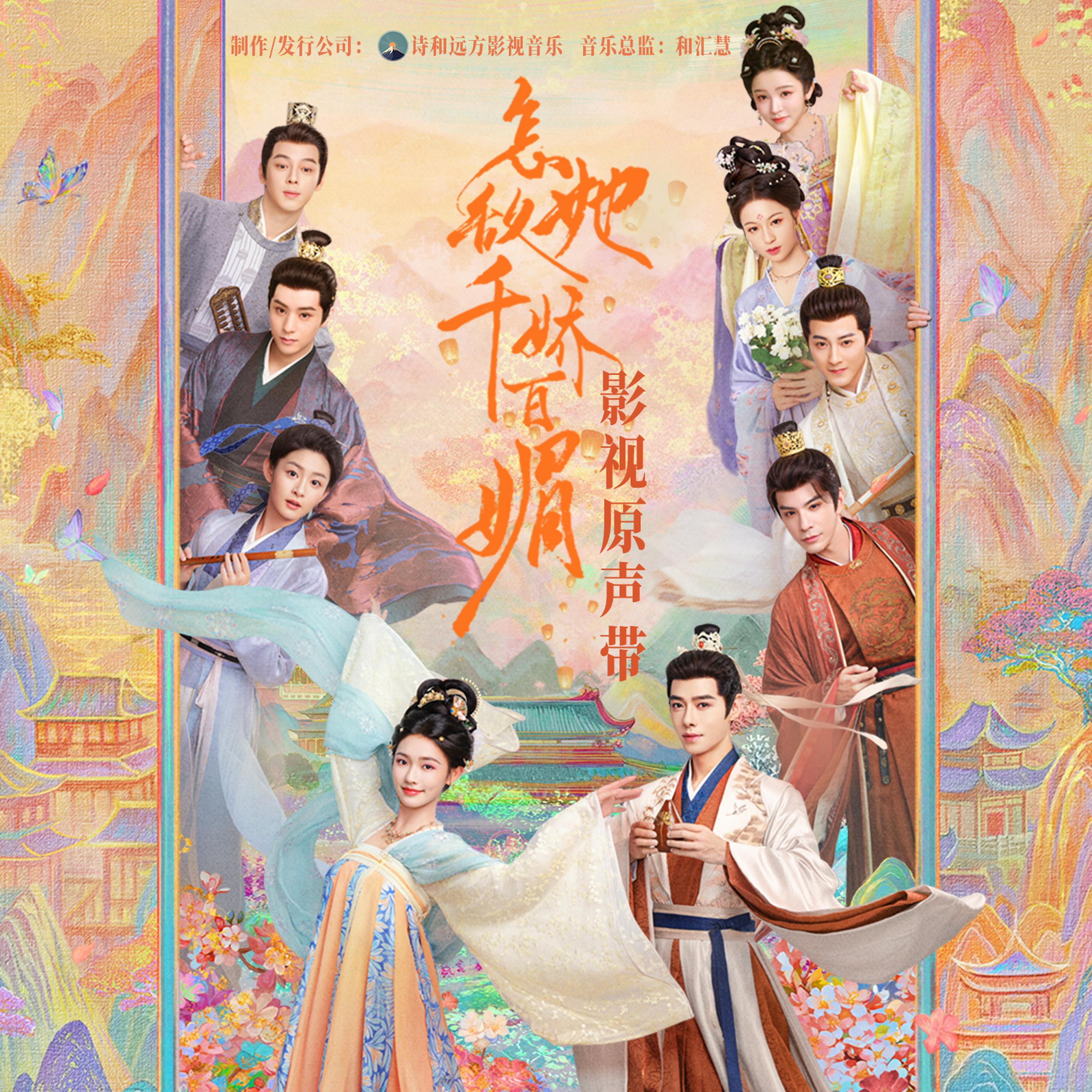 诗和远方影视音乐