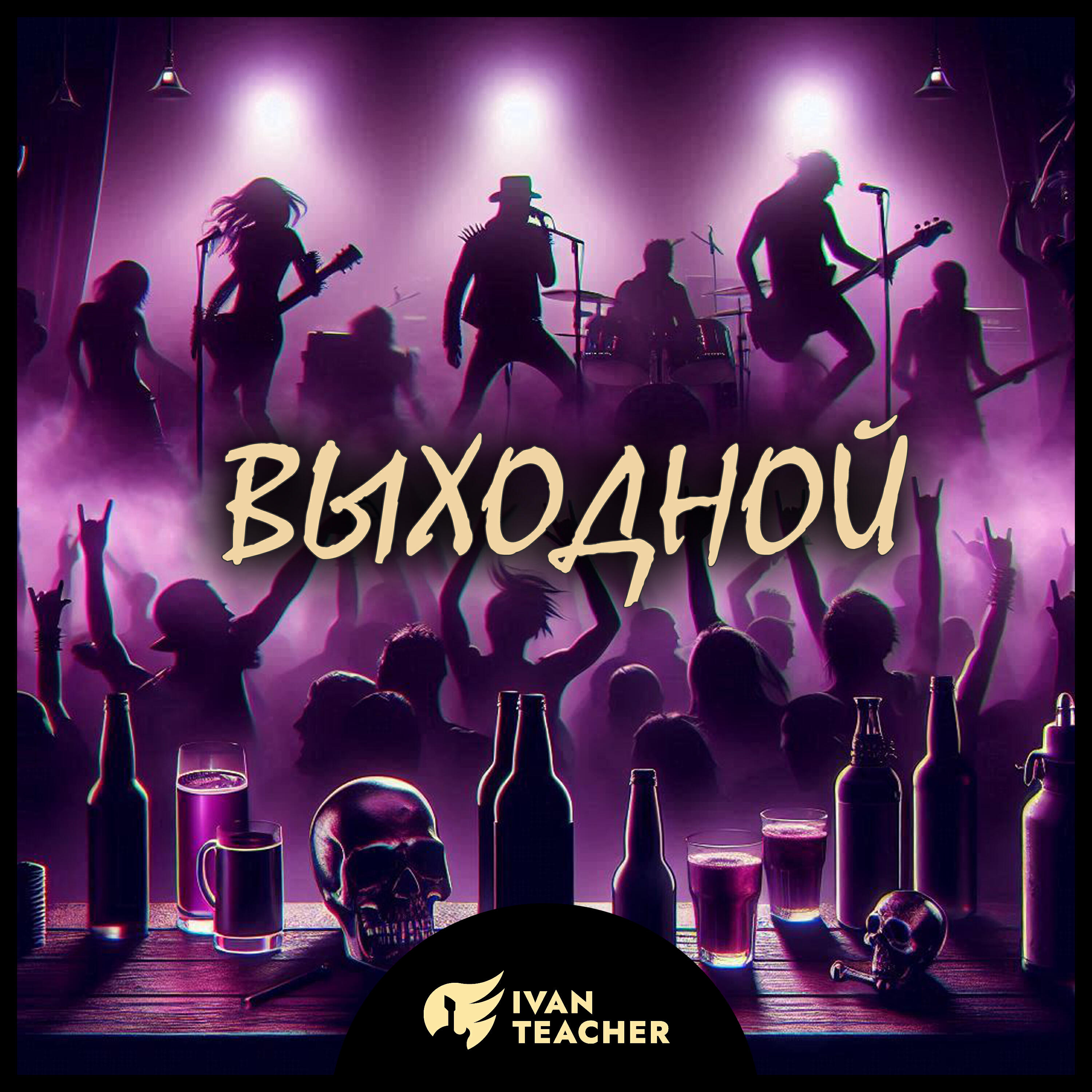 Релиз Выходной