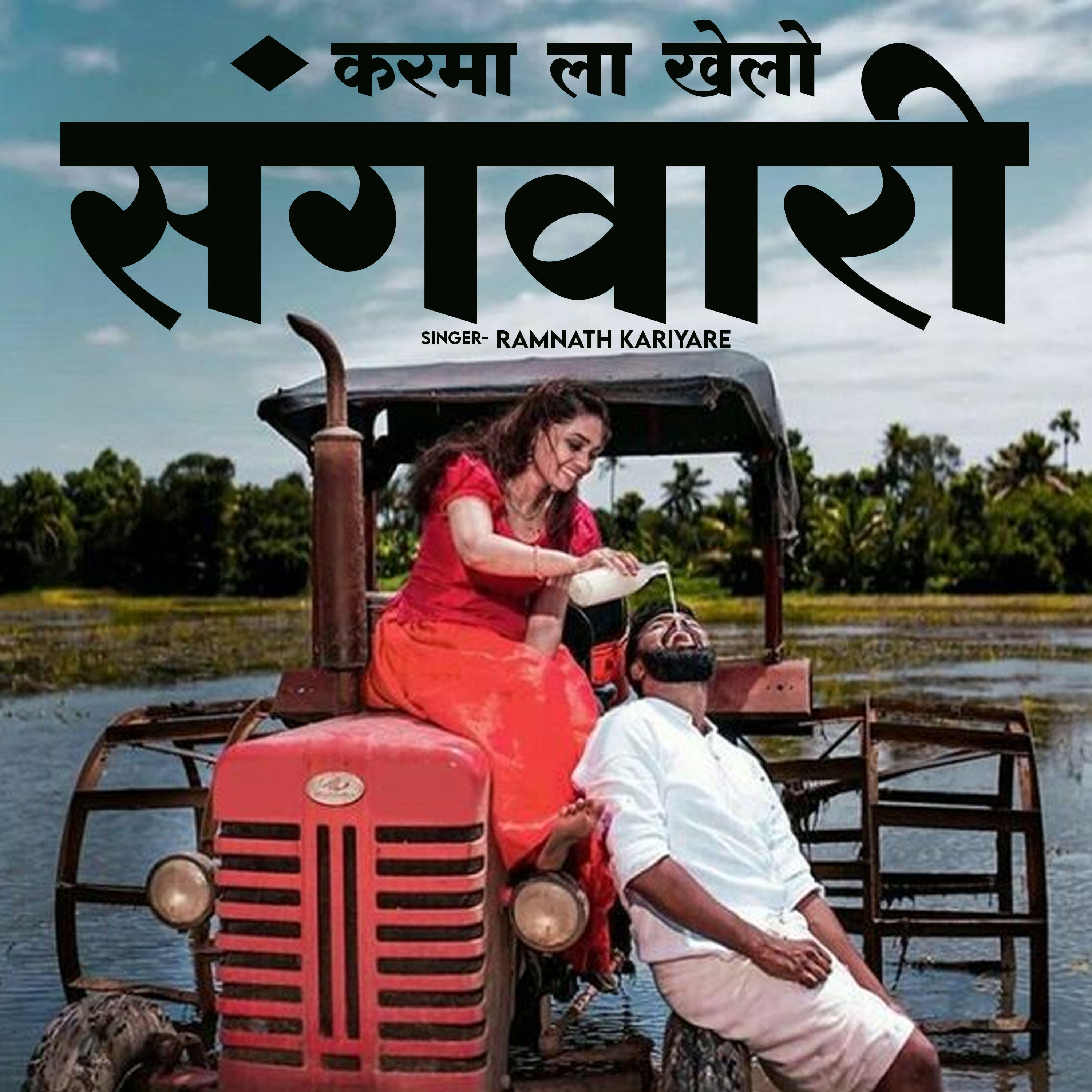 Релиз Karma La Khelo Sangwari