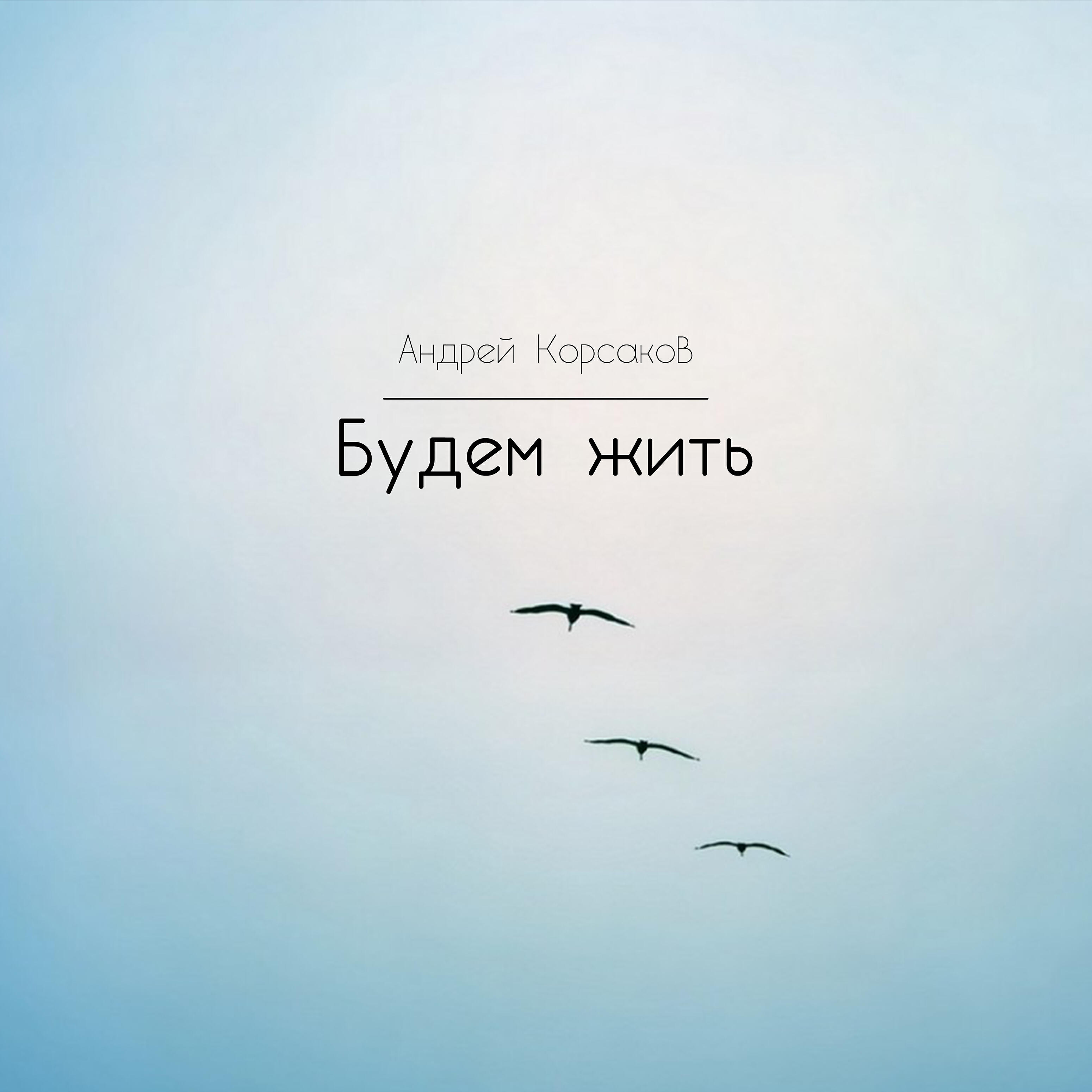 Релиз Будем жить