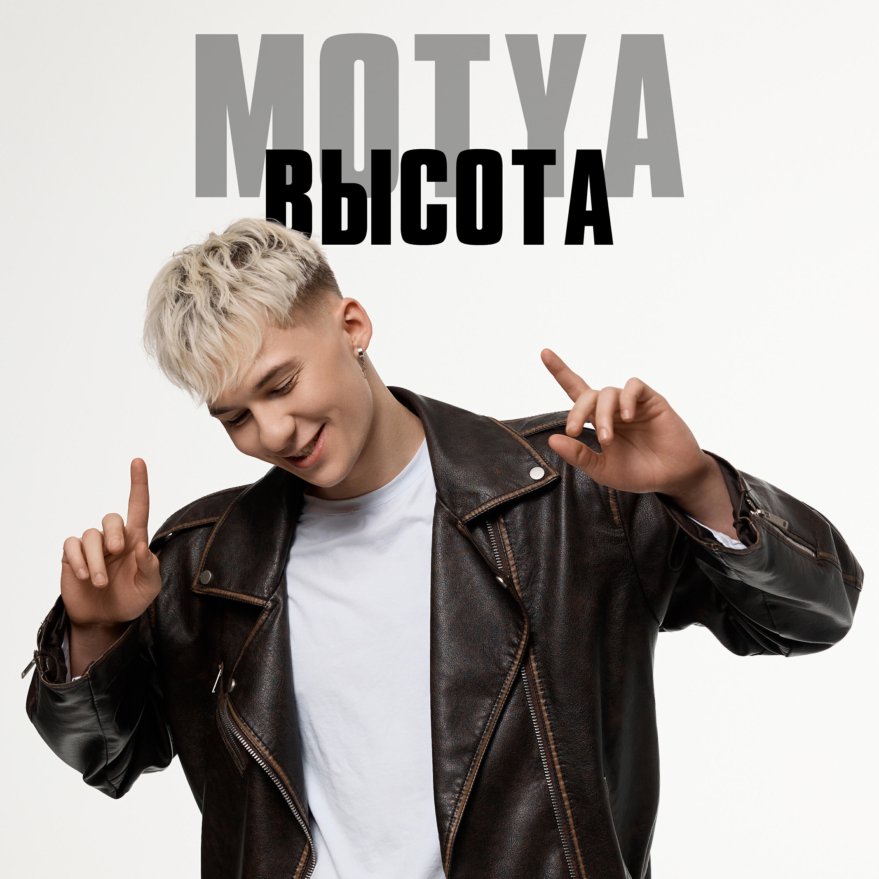 Постер альбома Высота