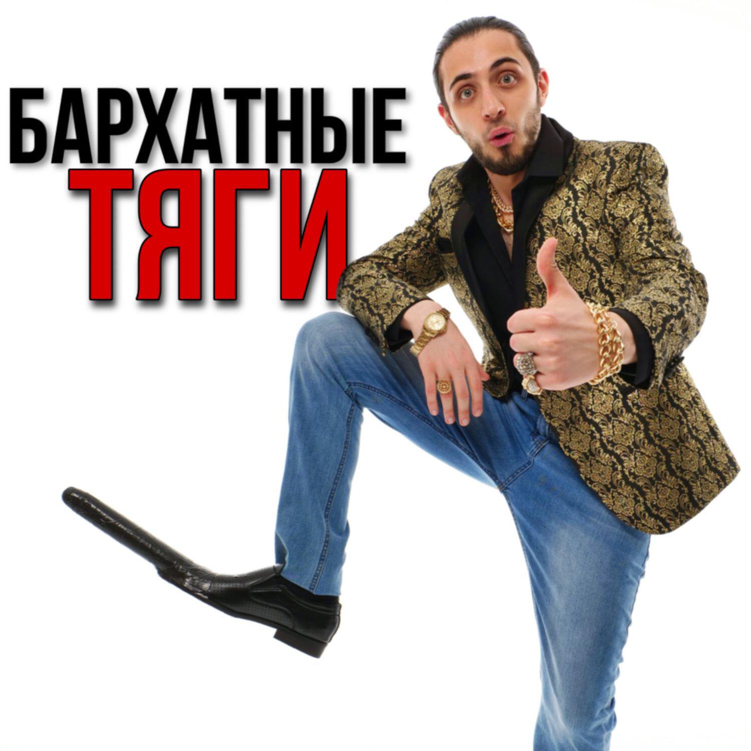Релиз БАРХАТНЫЕ ТЯГИ