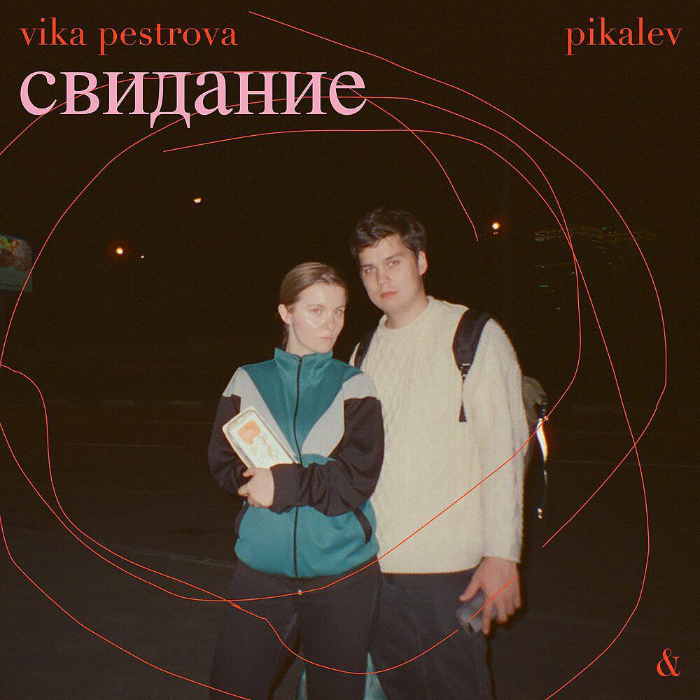 Релиз Свидание
