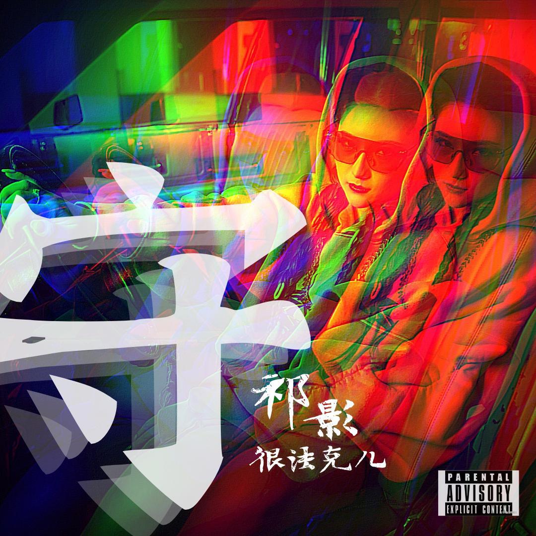 Релиз 守