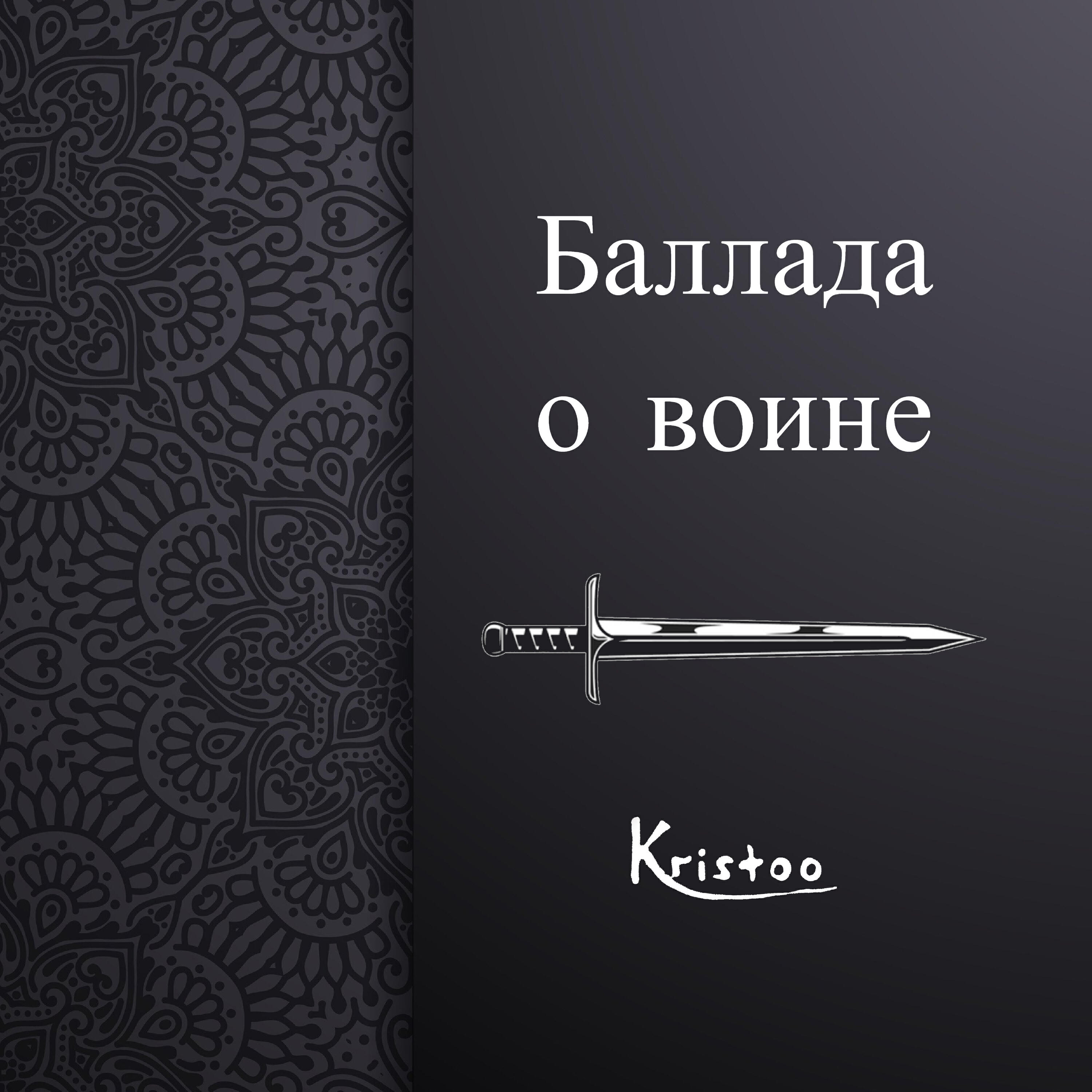 Релиз Баллада о воине