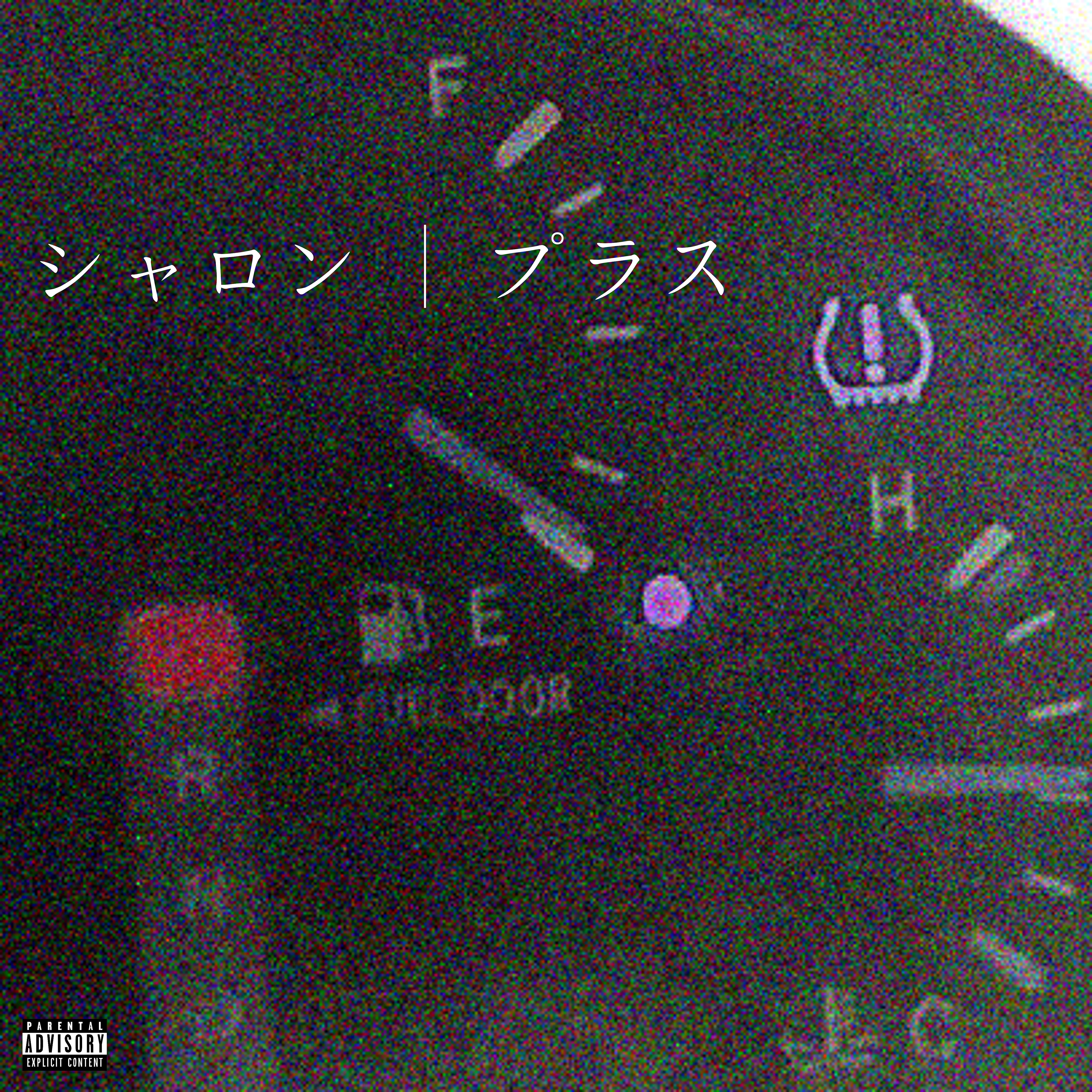 Релиз シャロン | プラス