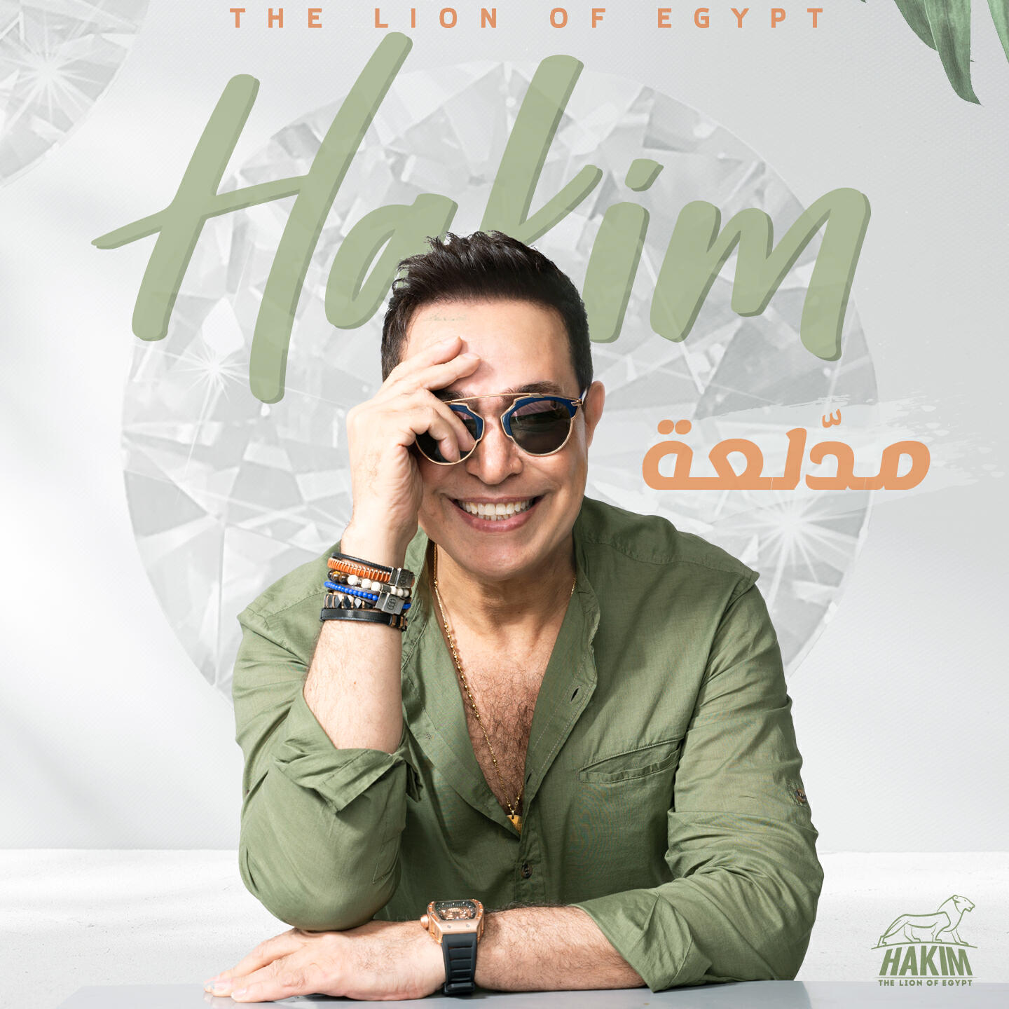 Скачать песню Hakim - مدلعة бесплатно в MP3 для Android и iOS