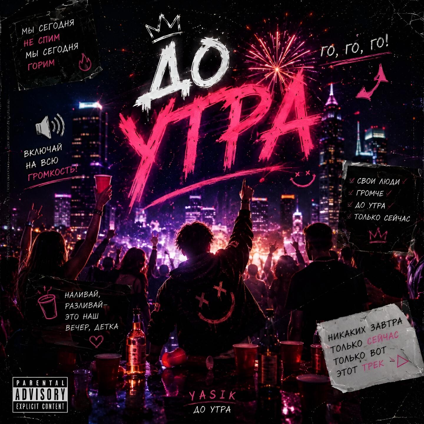 Релиз До утра