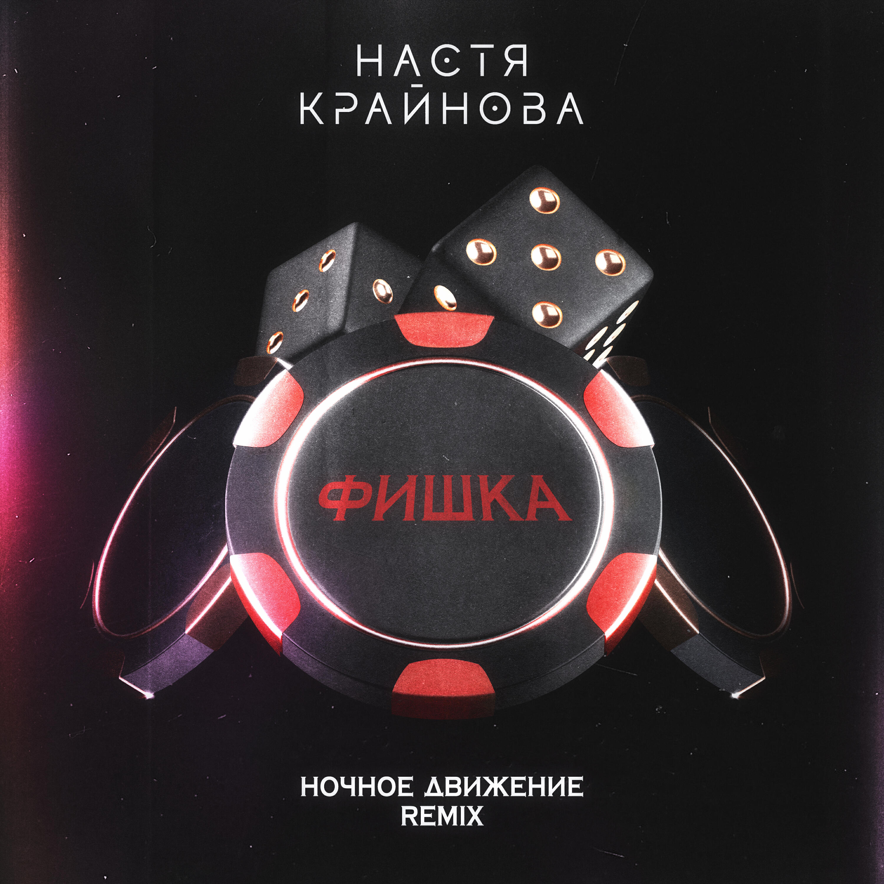 Релиз Фишка (Ночное Движение Remix)