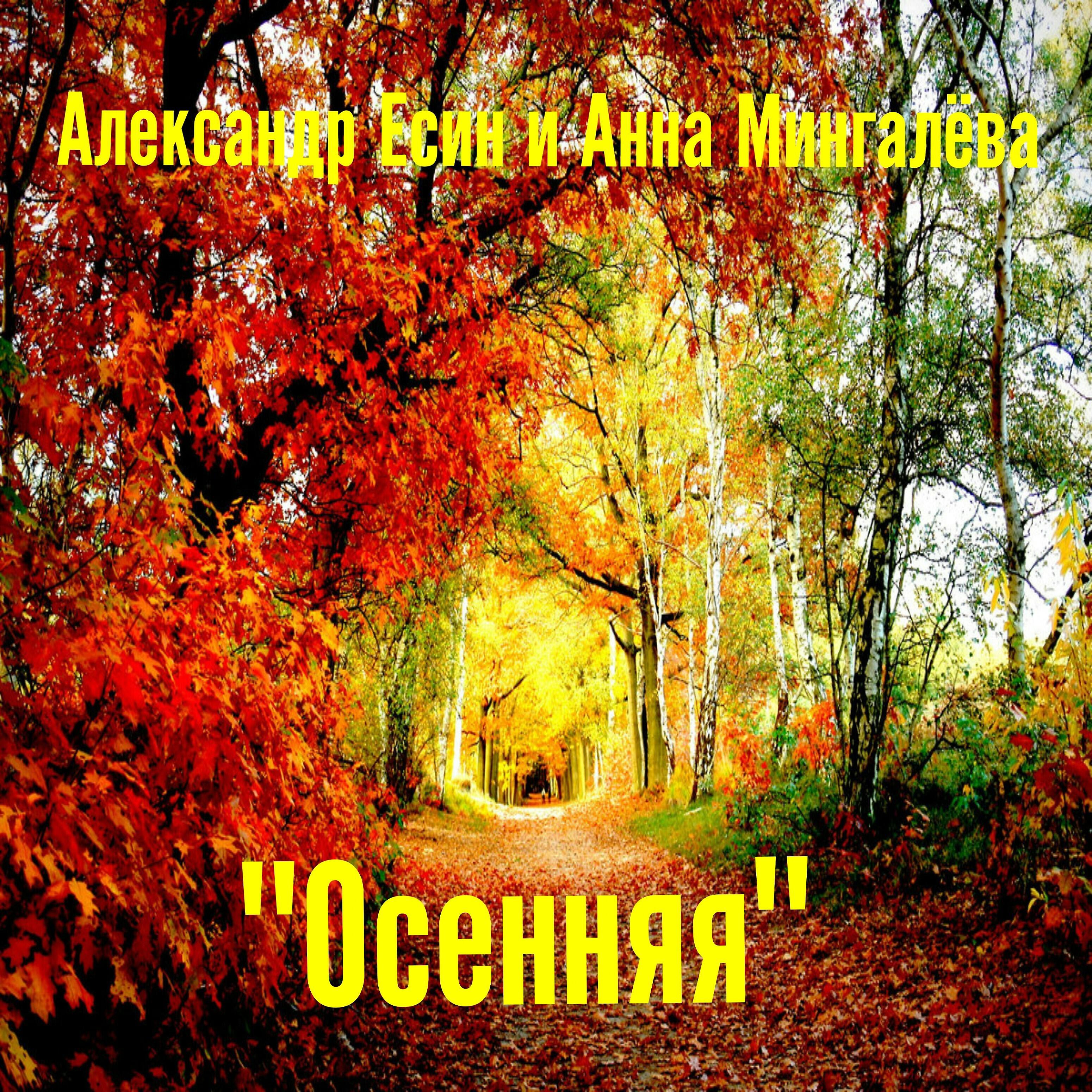 Постер альбома Осенняя